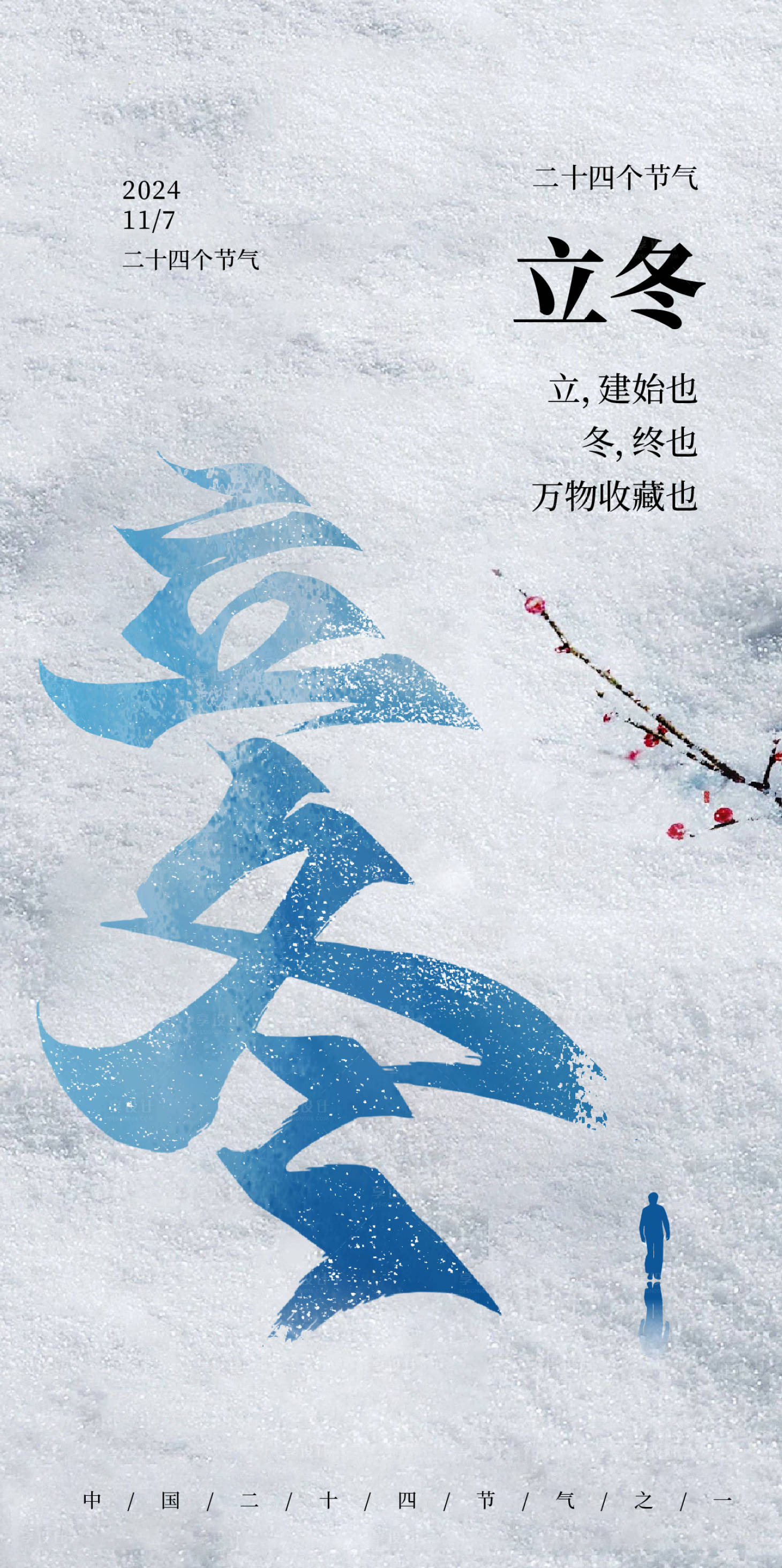 源文件下載【享設(shè)計】搜索編號：76100027087254720【立冬節(jié)氣海報】