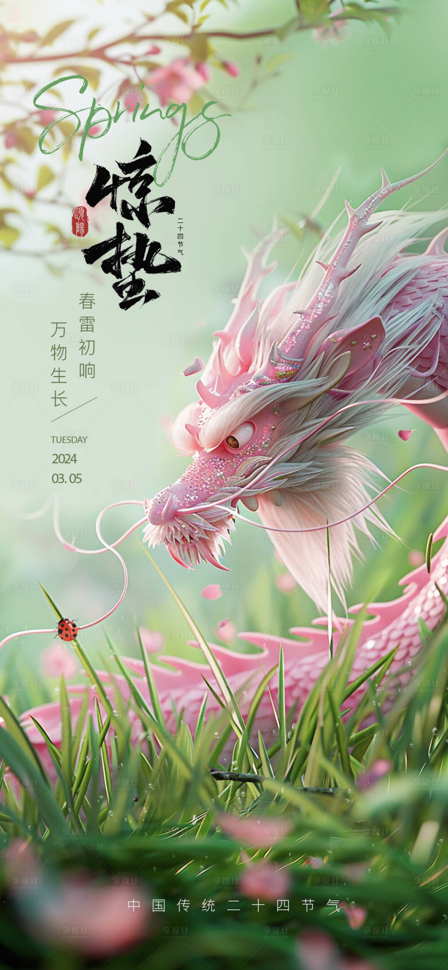 源文件下载【享设计】搜索编号：42110027403121843【惊蛰海报】