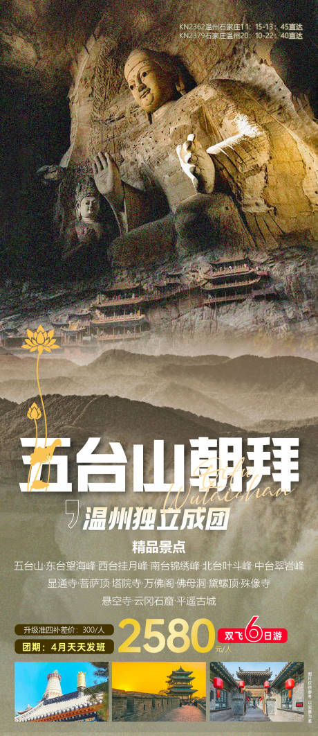 源文件下載【享設(shè)計】搜索編號：47580027302974014【朝拜五臺山旅游海報】