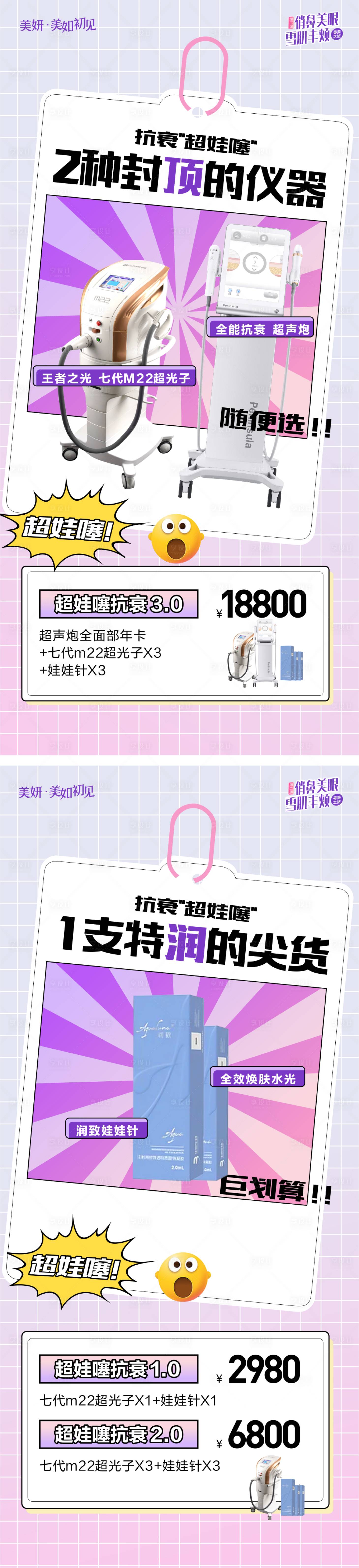 源文件下載【享設計】搜索編號：99990027395144438【醫美超娃噻抗衰海報】