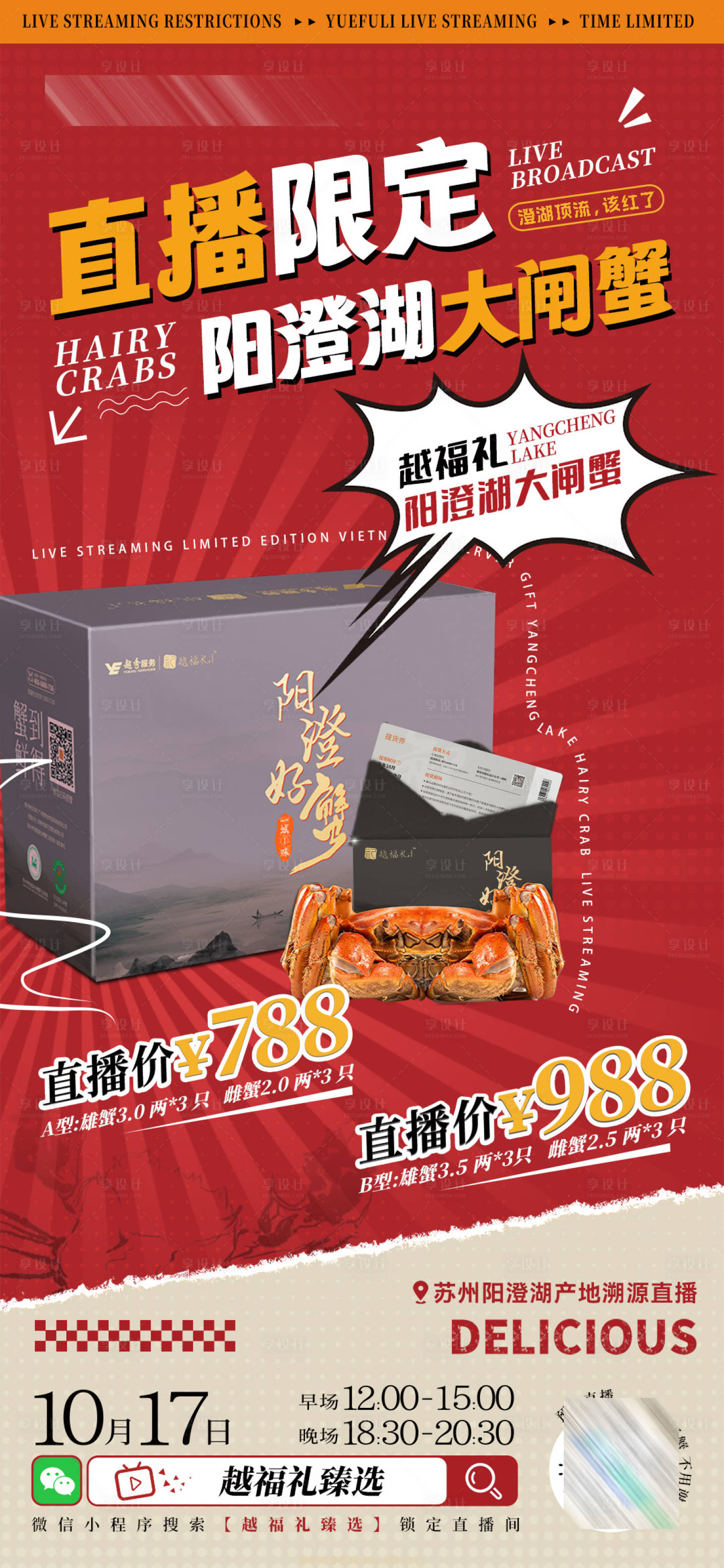 源文件下载【享设计】搜索编号：41100027544887094【阳澄湖大闸蟹直播促销活动海报】
