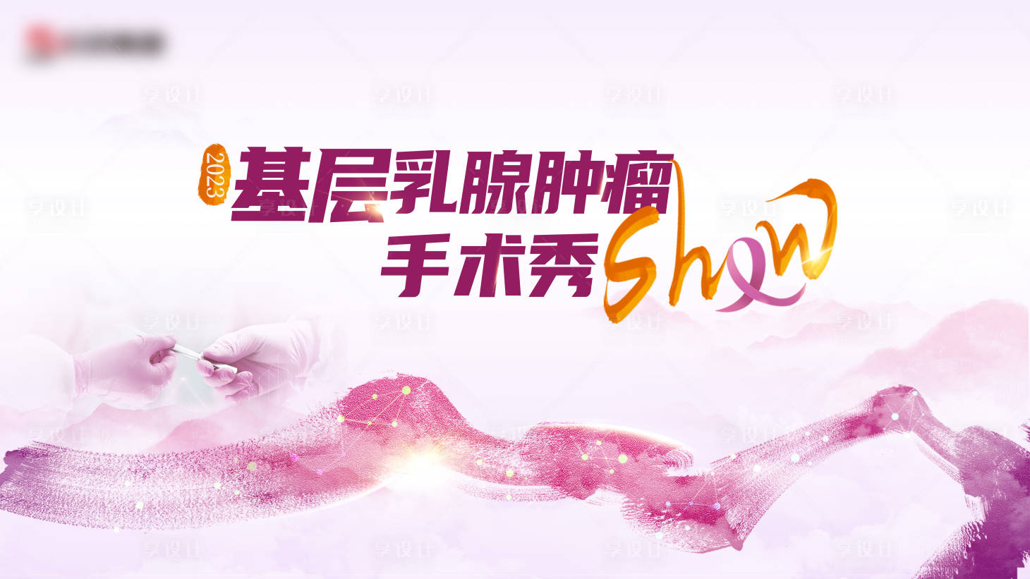 源文件下載【享設計】搜索編號：71470027548659155【醫學會議主視覺展板】