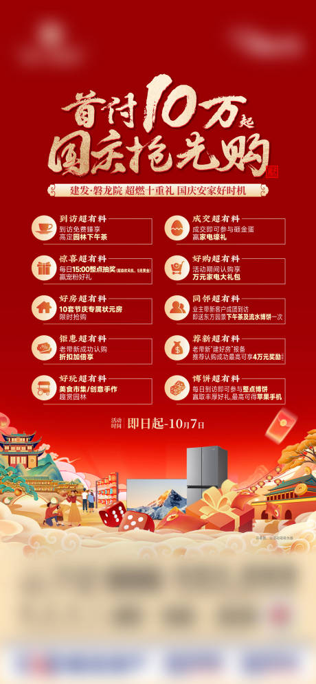 源文件下载【国庆十重礼活动单图】编号：81050027106188986