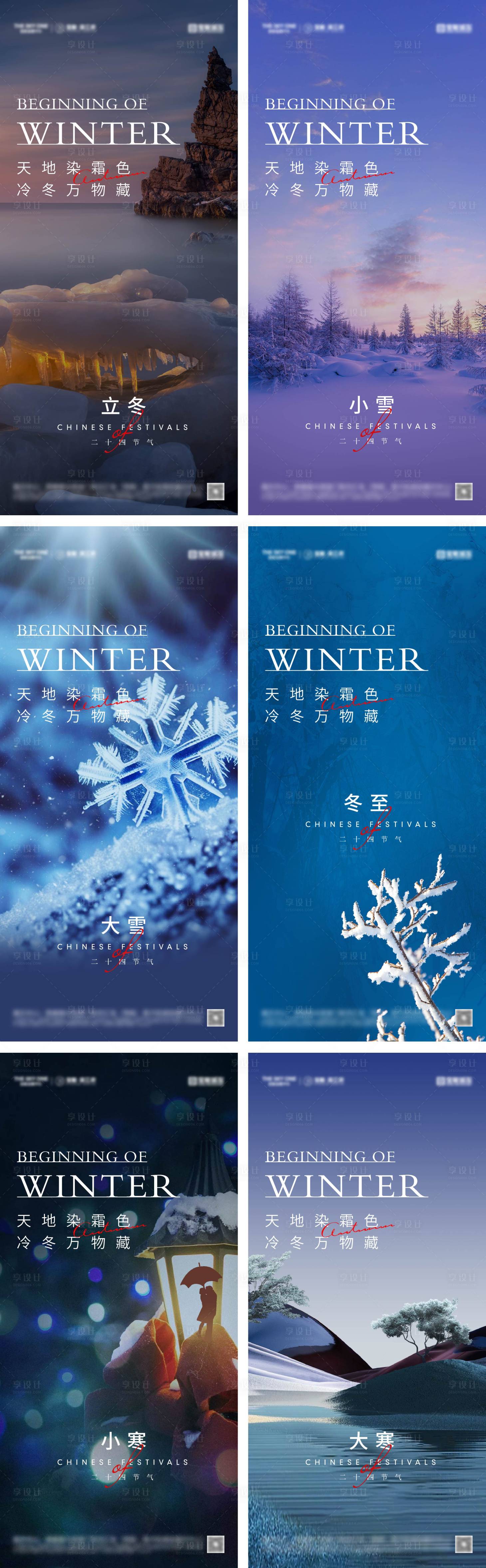 源文件下載【享設計】搜索編號：21430027481192986【立冬冬至小雪大雪小寒大寒海報】