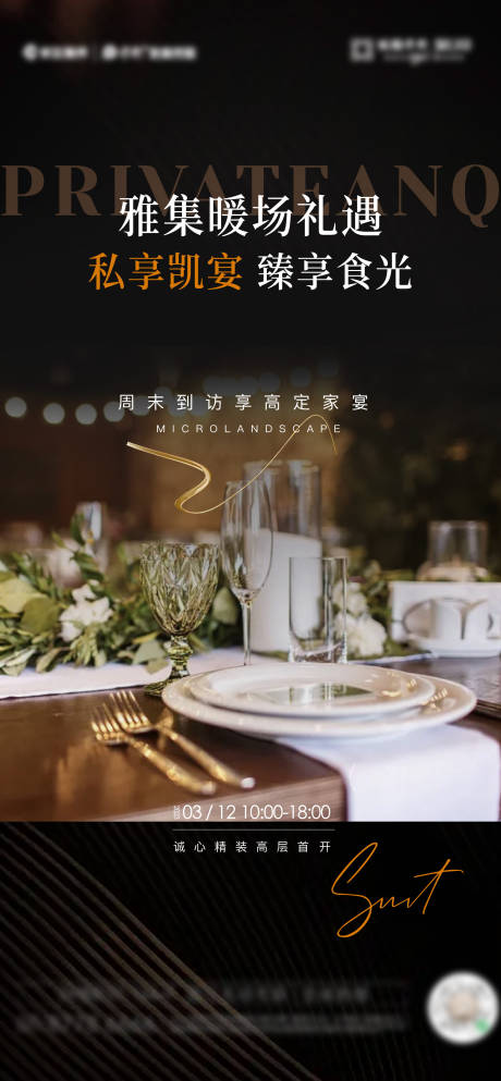 源文件下載【地產(chǎn)私宴暖場活動(dòng)海報(bào)】編號：19900027347808617
