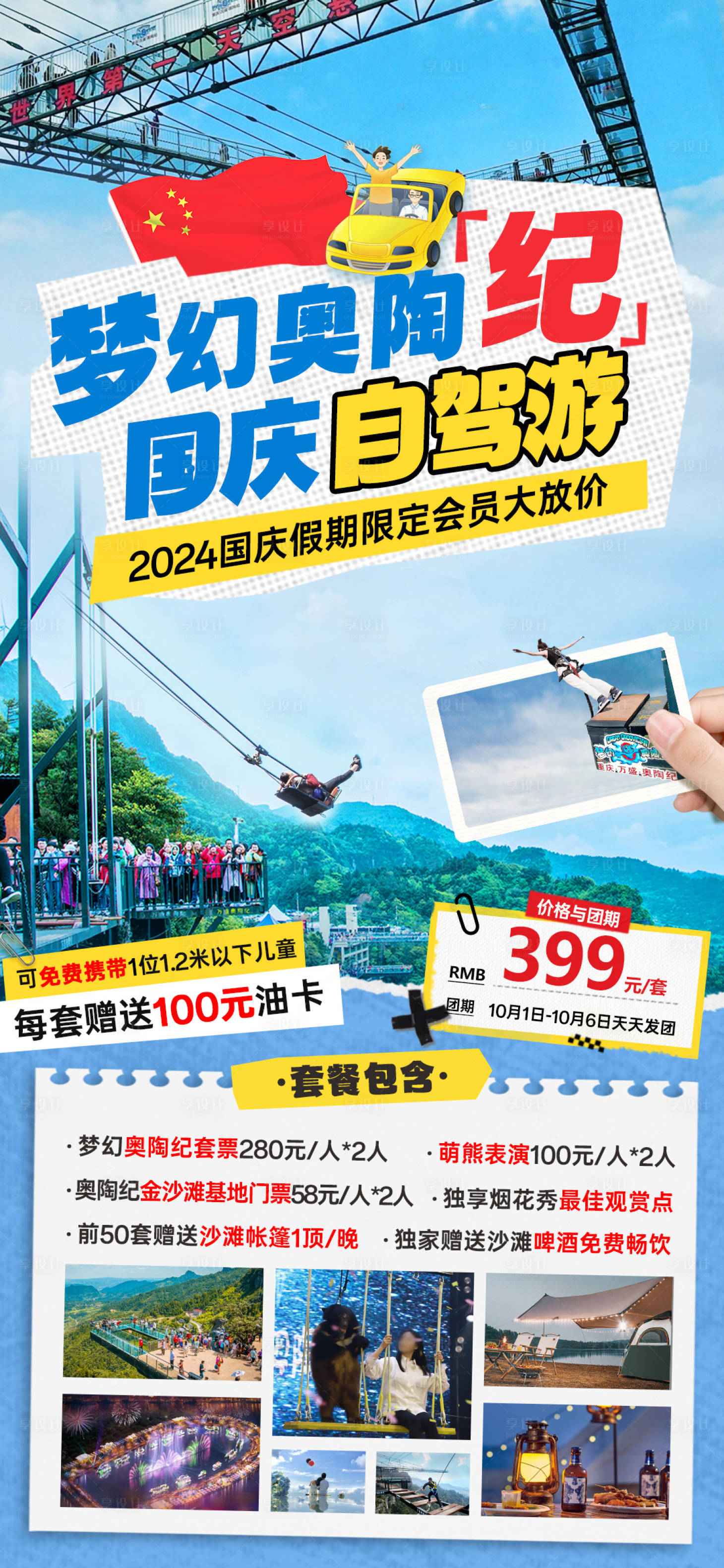 源文件下载【享设计】搜索编号：15940027148169835【重庆万盛奥陶纪自驾自由行宣传海报】