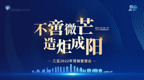 源文件下载【三亚活动年会周年主视觉】编号：19000027371801112