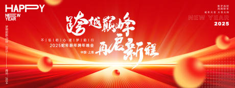 源文件下載【跨越巔峰再啟新程年會主畫面】編號：25920027226548752