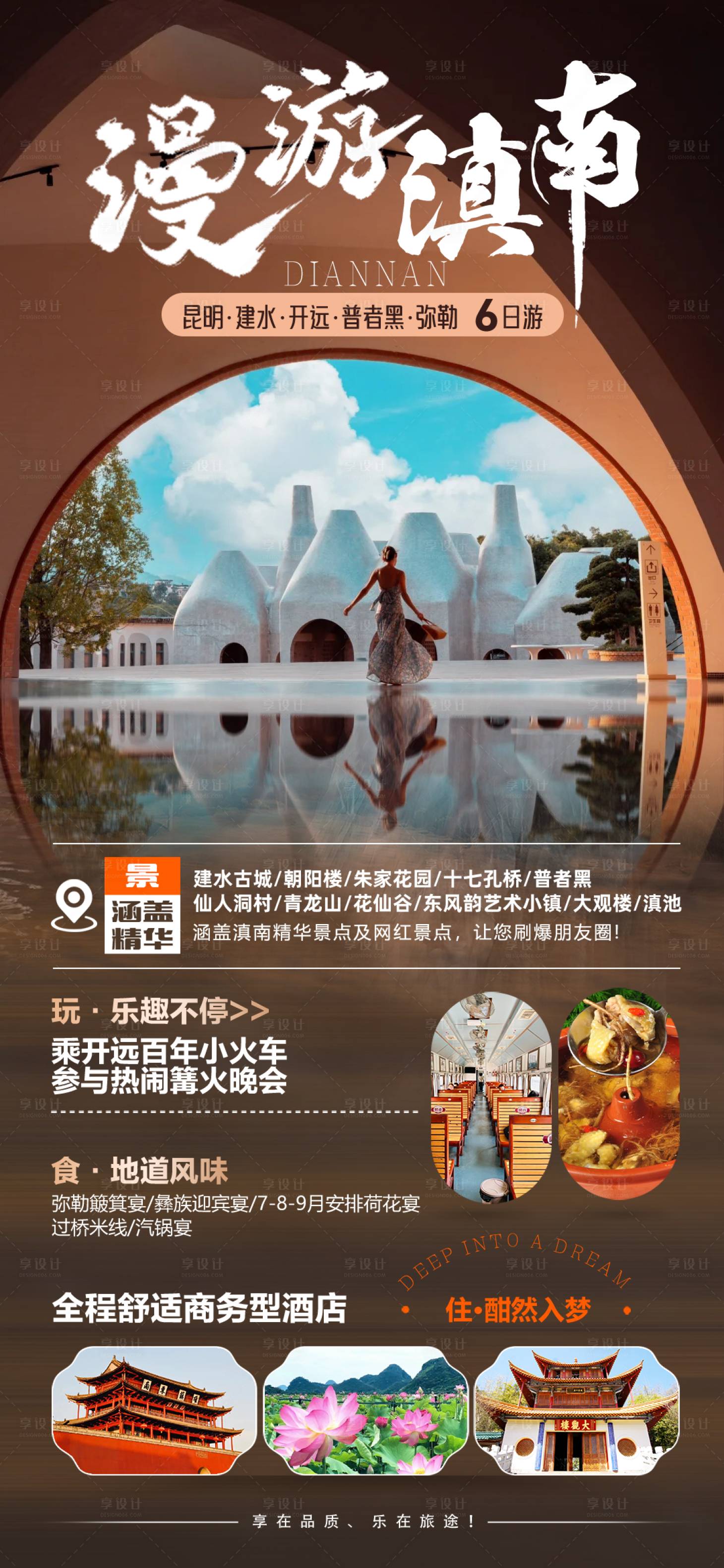 源文件下載【享設(shè)計(jì)】搜索編號(hào)：99250027417211403【漫游滇南旅游海報(bào)】