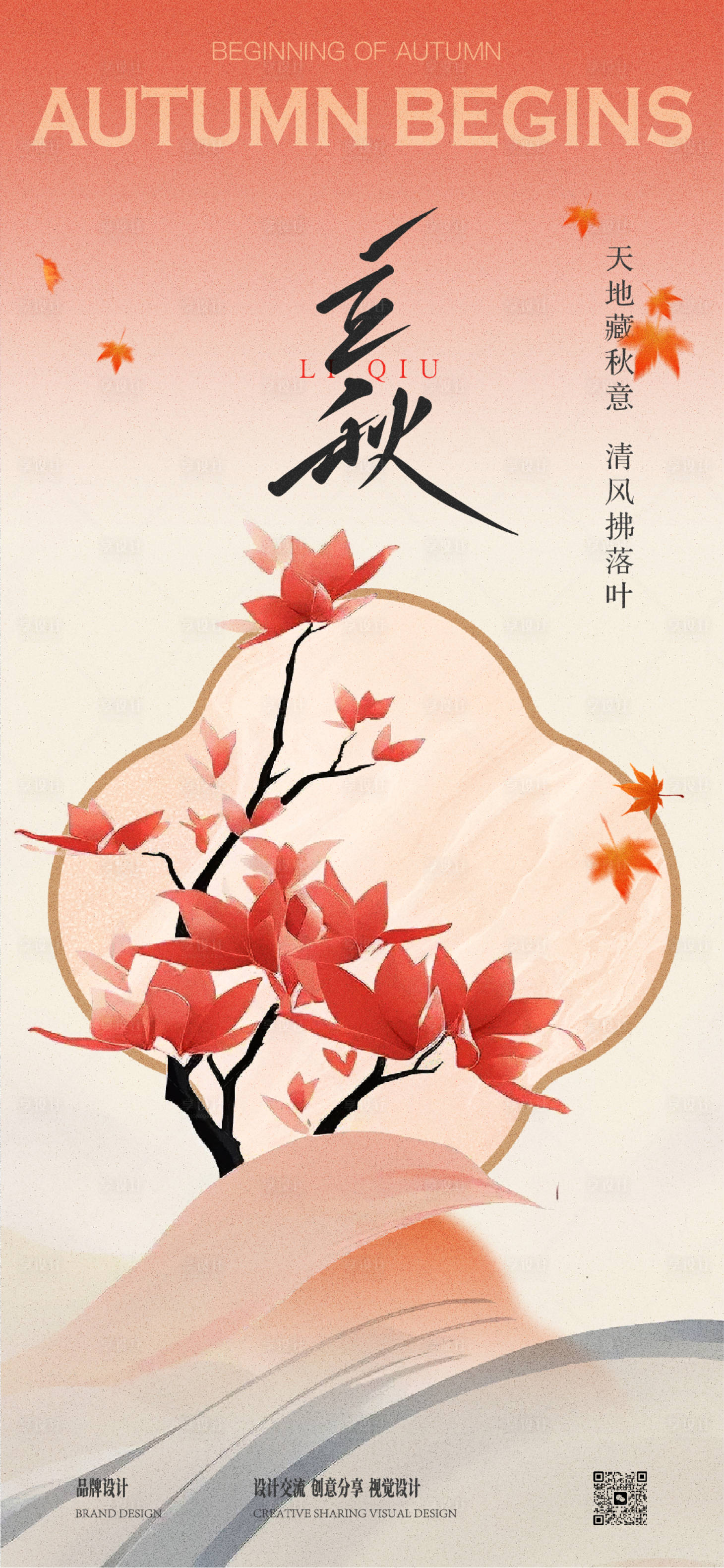 源文件下載【享設計】搜索編號：41740027212466266【秋分立秋節氣稿】