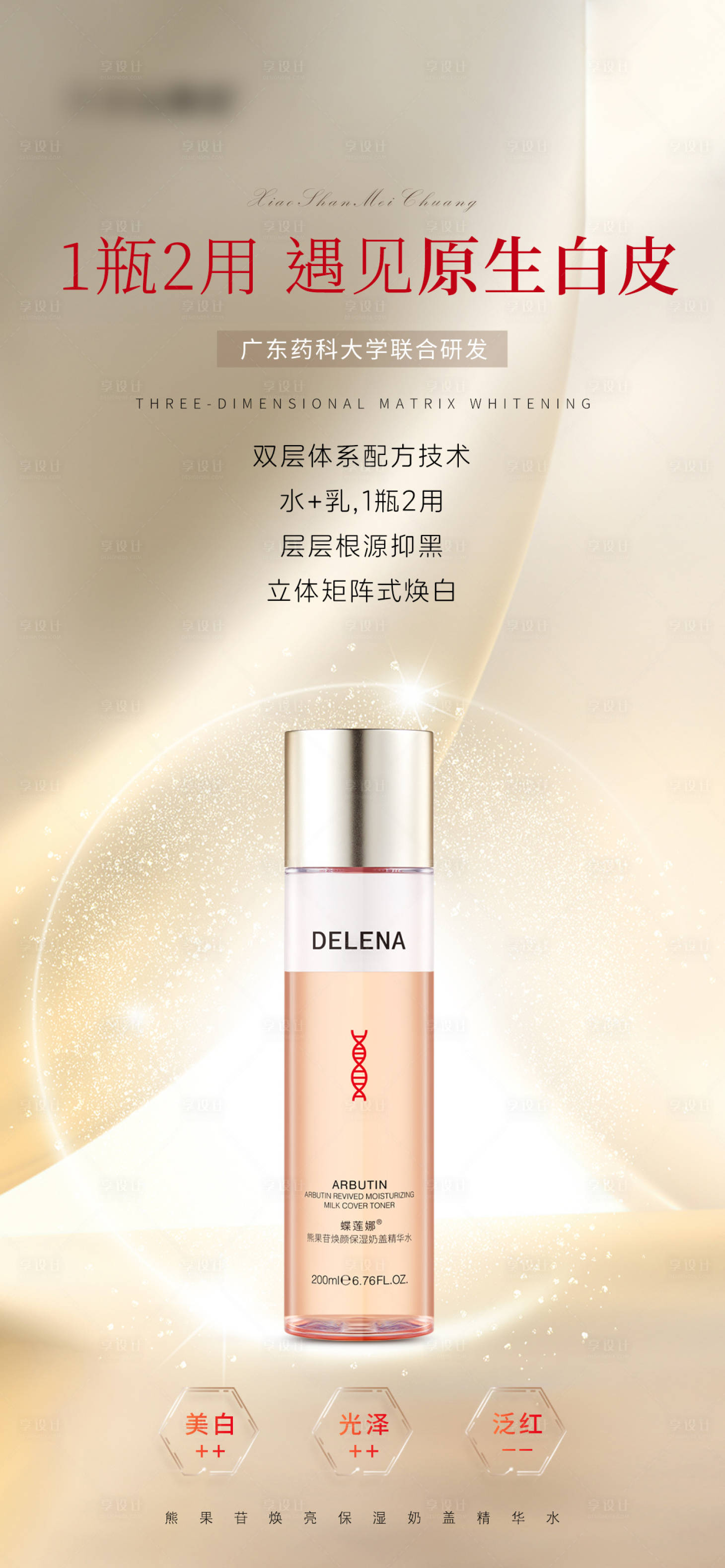 源文件下載【享設計】搜索編號：54230027087784750【熊果苷精華水海報】