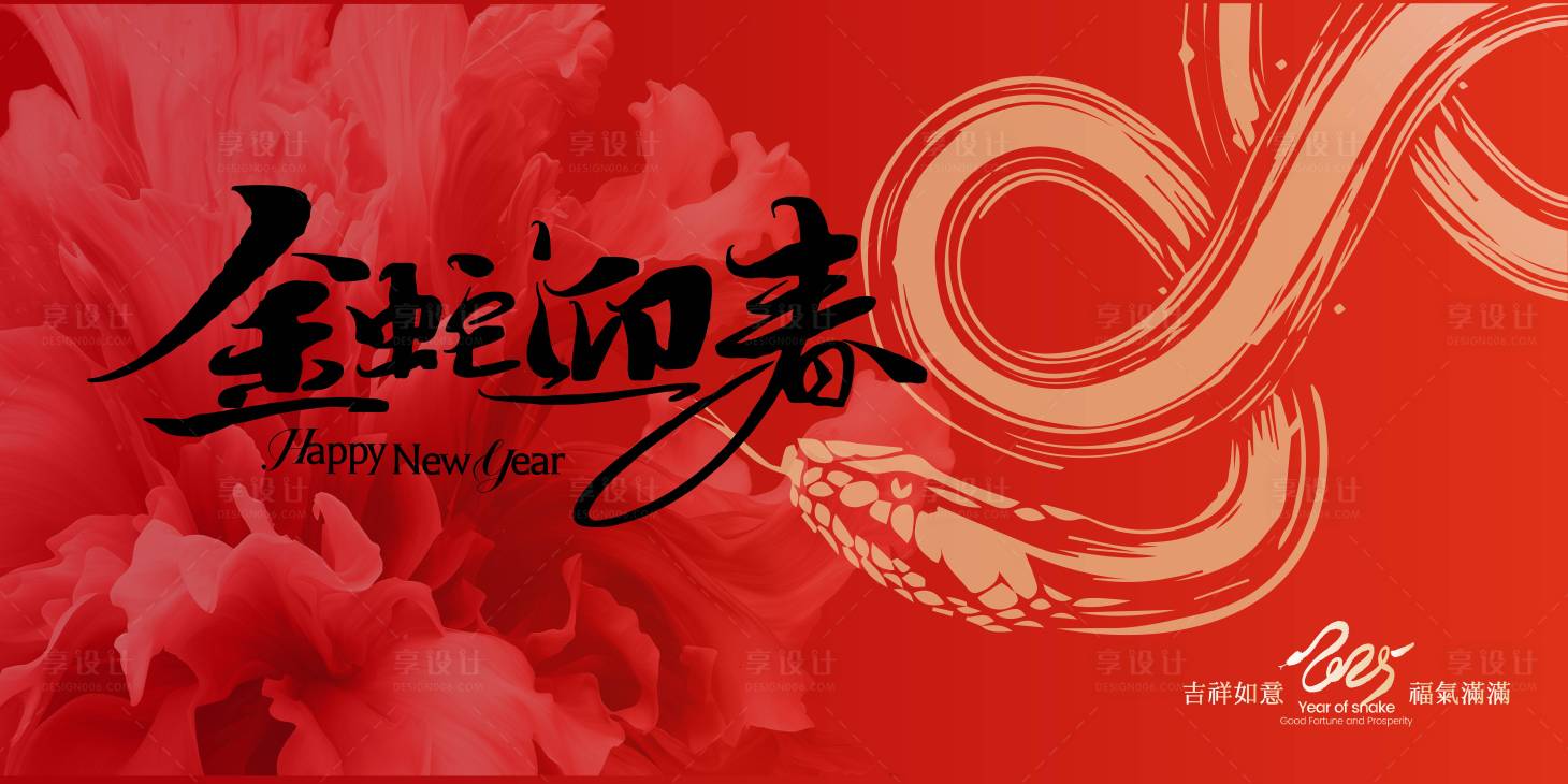 源文件下載【享設計】搜索編號：54970027073549252【金蛇迎春背景板】