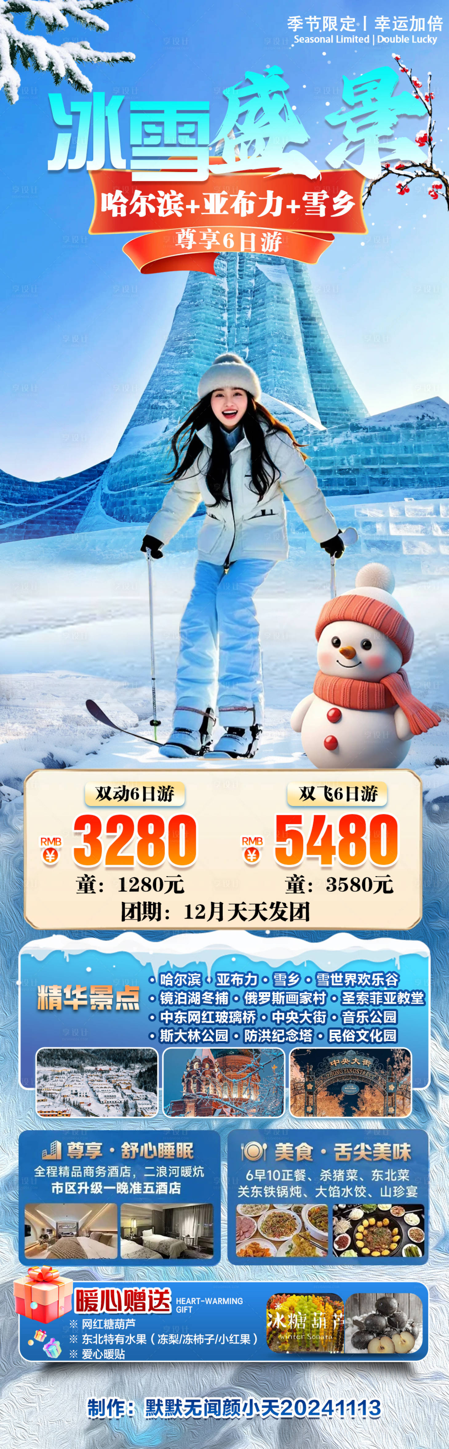 源文件下載【享設計】搜索編號：90660027280363985【冰雪盛景】
