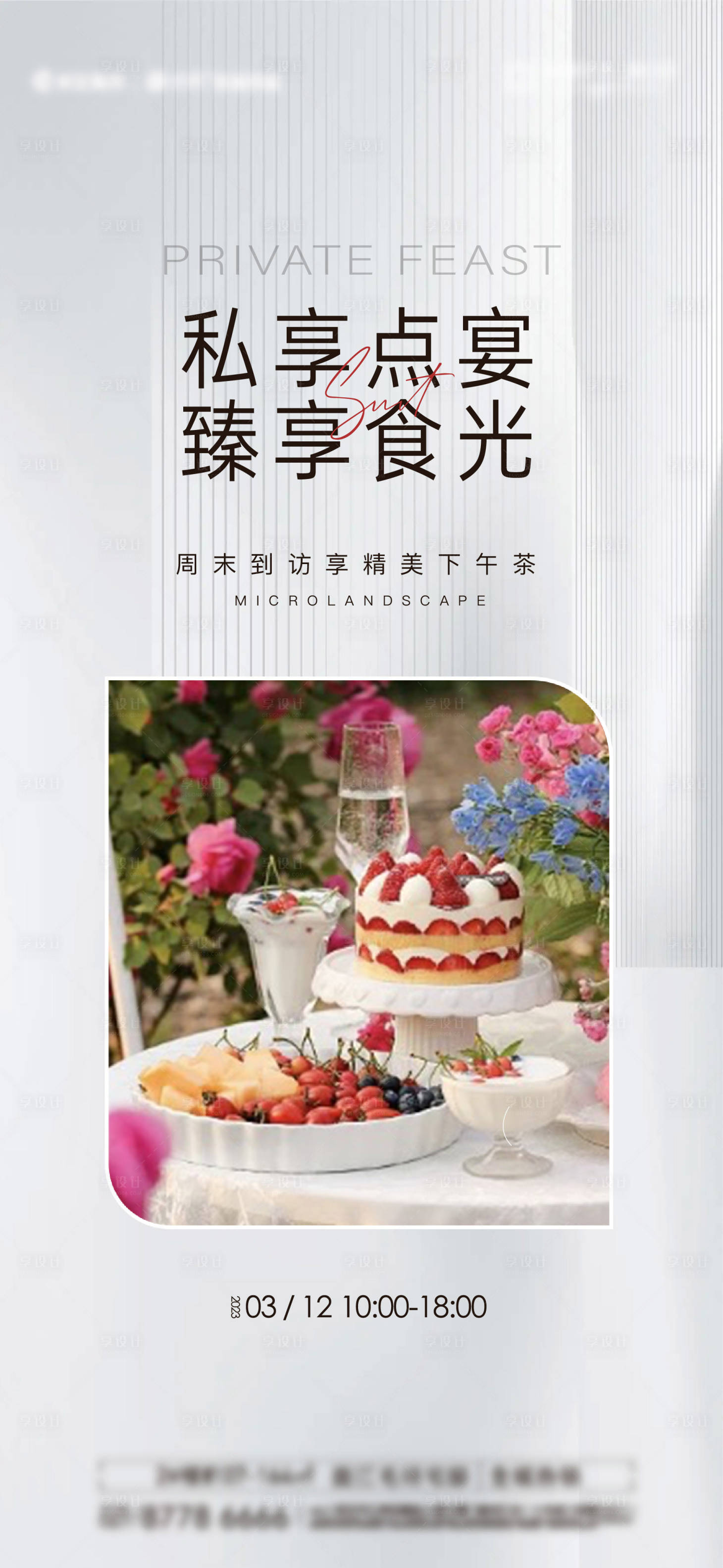 源文件下载【享设计】搜索编号：18480027473272375【地产私宴暖场活动海报】