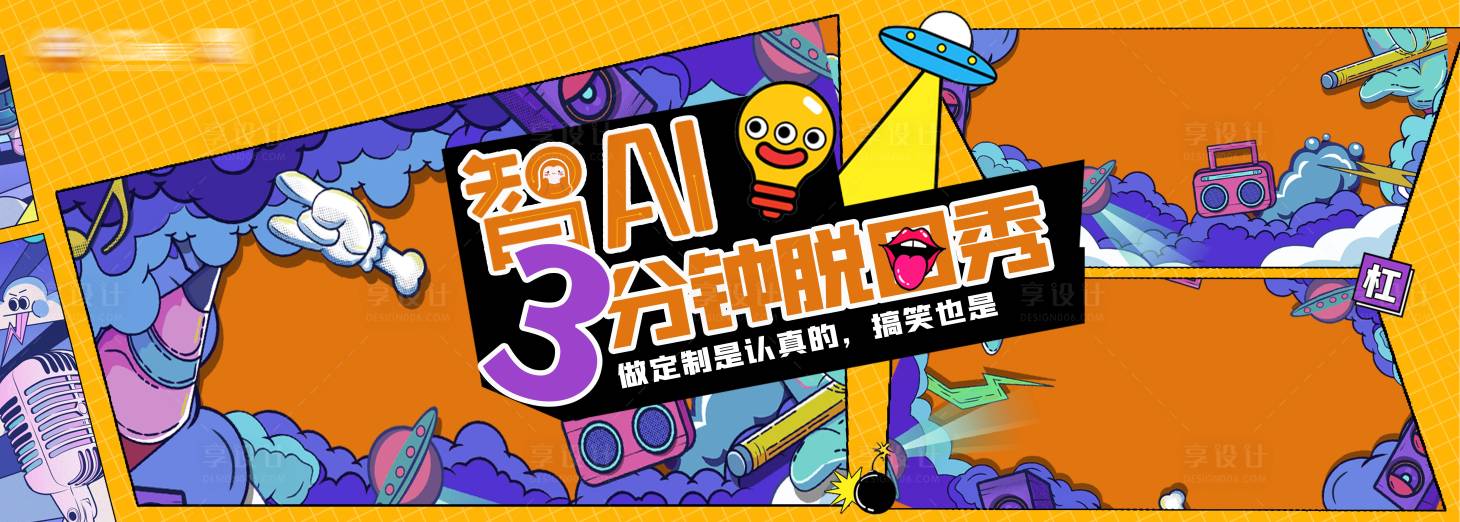 源文件下载【享设计】搜索编号：27510027216656051【脱口秀活动主KV背景板】