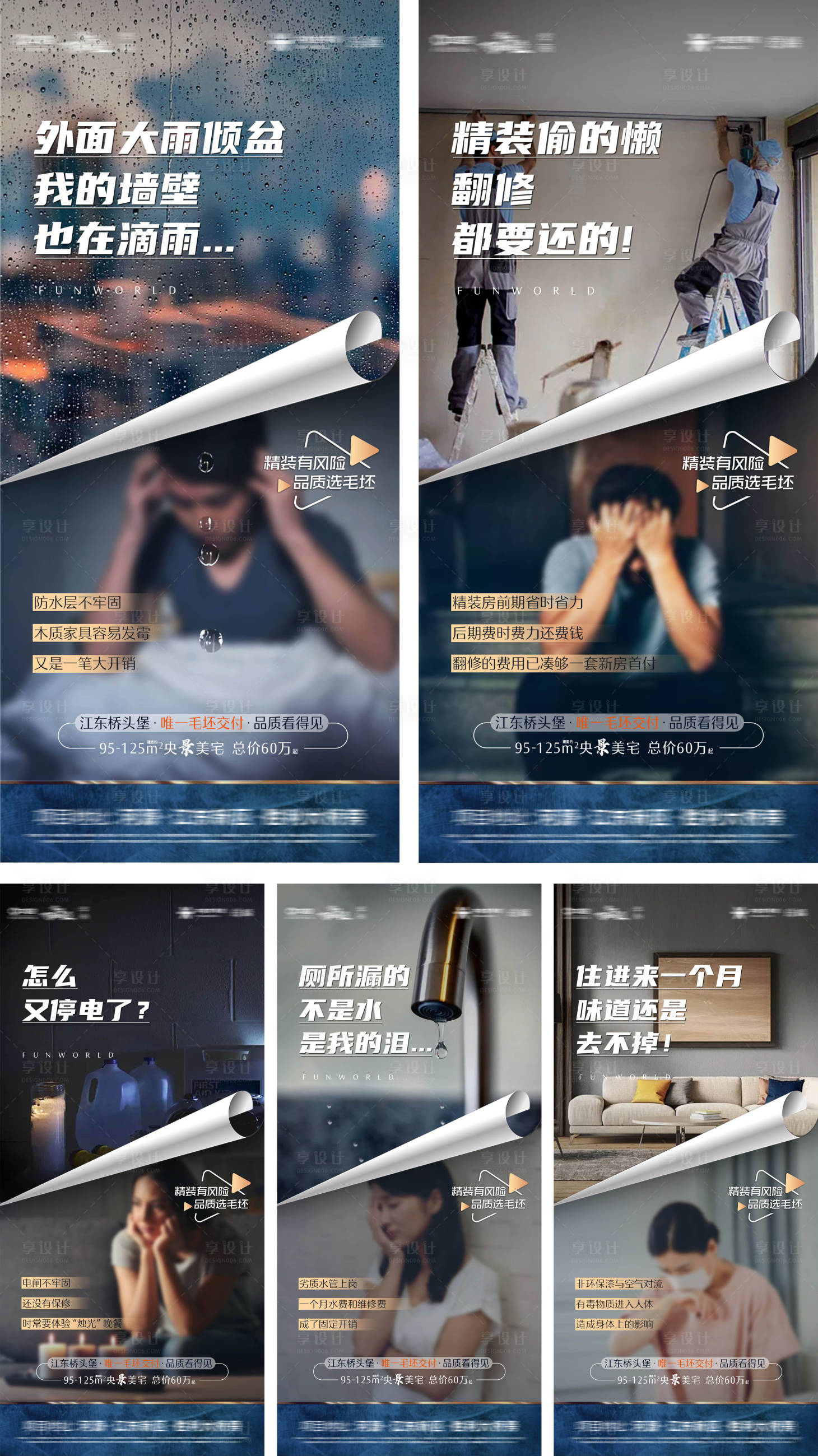 源文件下载【享设计】搜索编号：79500027252819522【地产精装优劣势对比价值点系列海报】