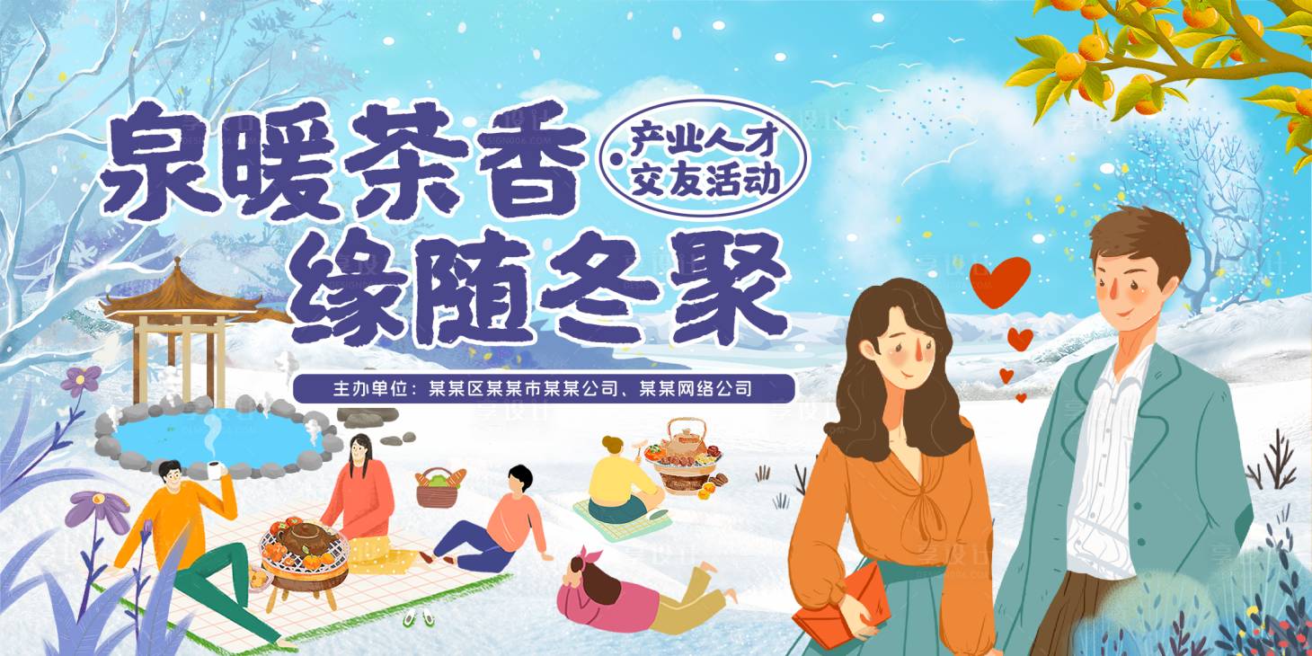 源文件下載【享設計】搜索編號：11880027228624674【冬日圍爐煮茶戶外交友相親活動主畫面】