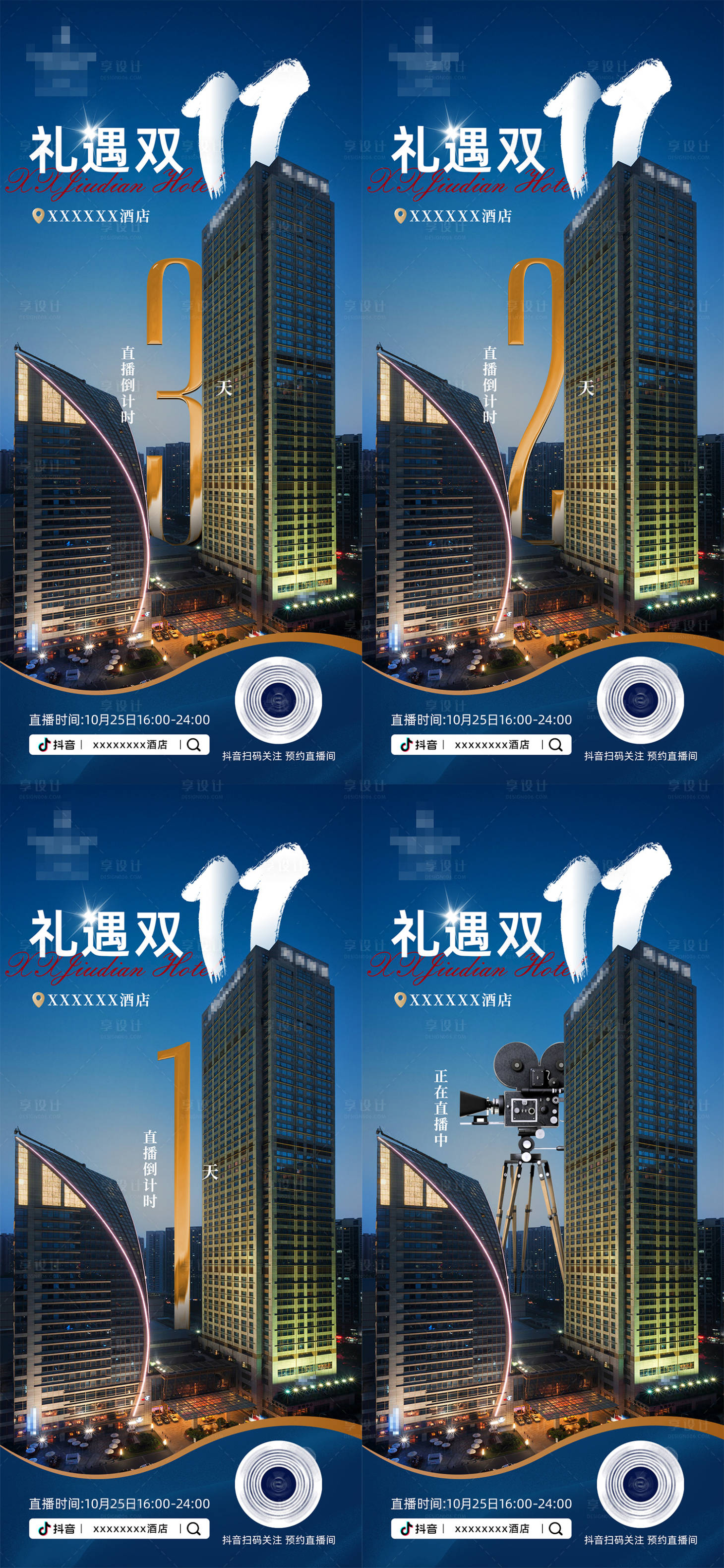 源文件下載【享設計】搜索編號：17530027291159910【雙11高端酒店抖音直播海報】