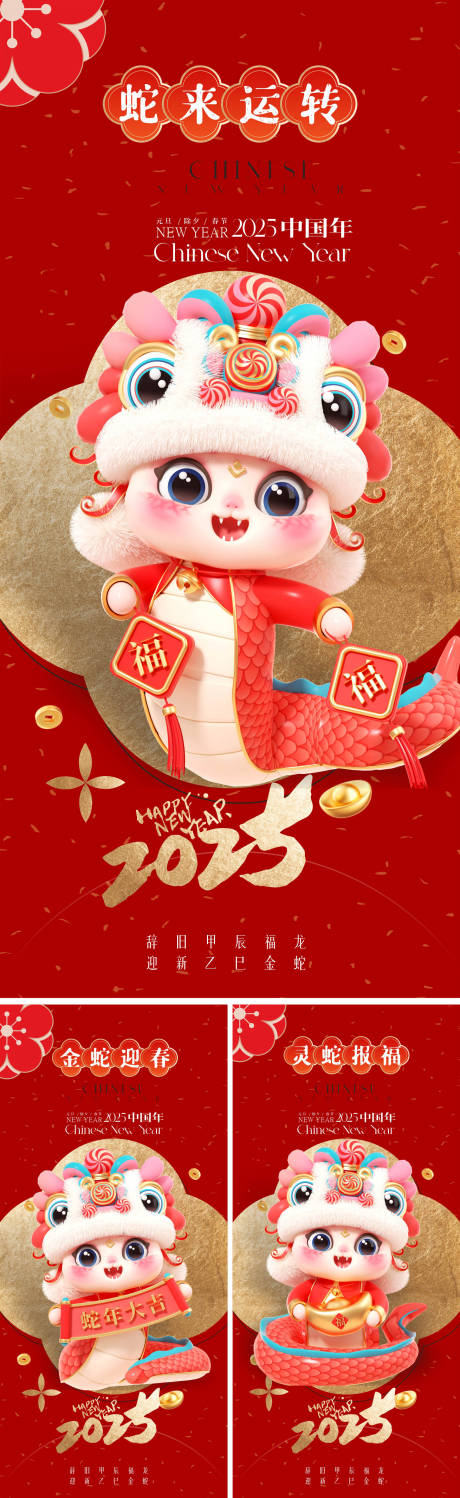 源文件下載【2025蛇年系列海報】編號：94800027431321349