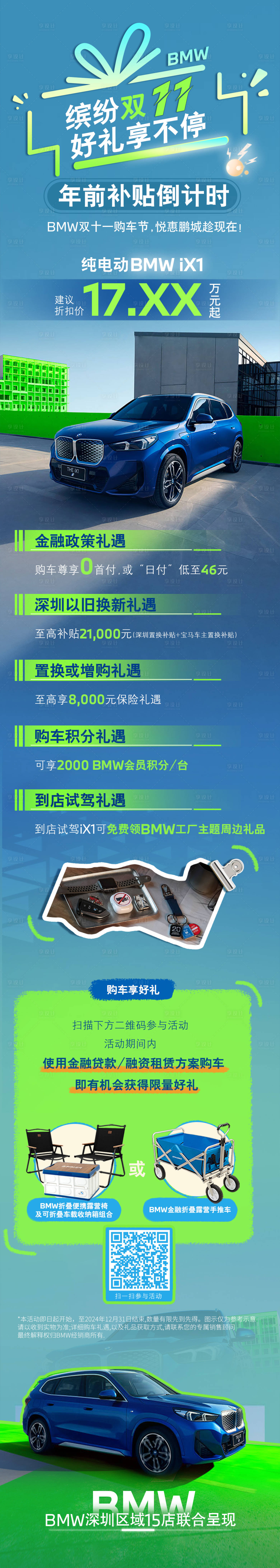 源文件下载【宝马双十一联合海报】编号：83230027168294752