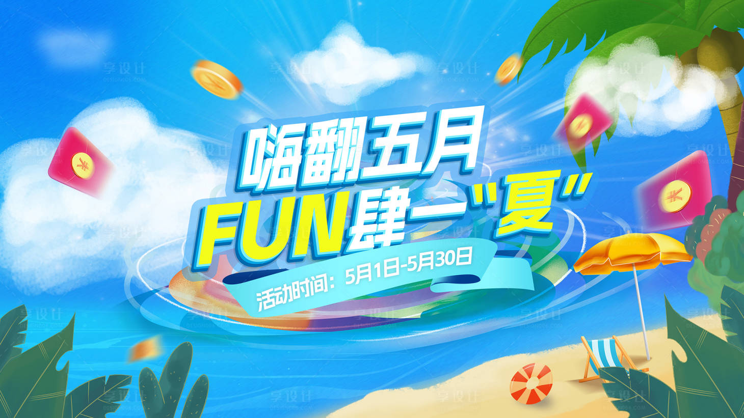 源文件下载【享设计】搜索编号：74100027288324038【夏日嗨翻五月促销活动展板】