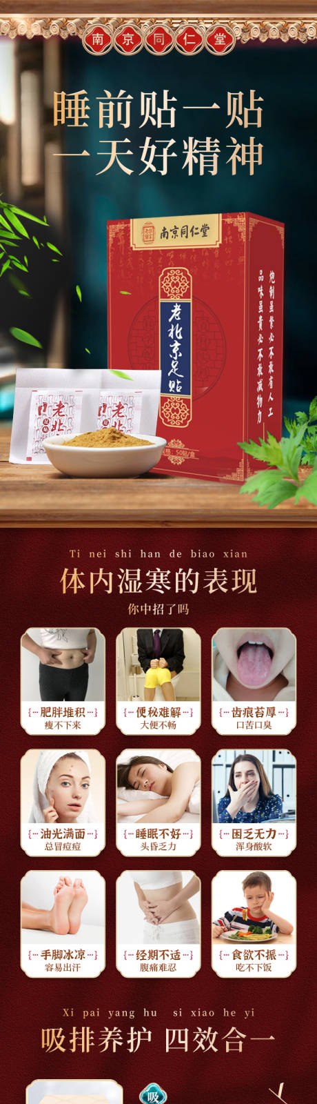 南京同仁堂足贴详情页