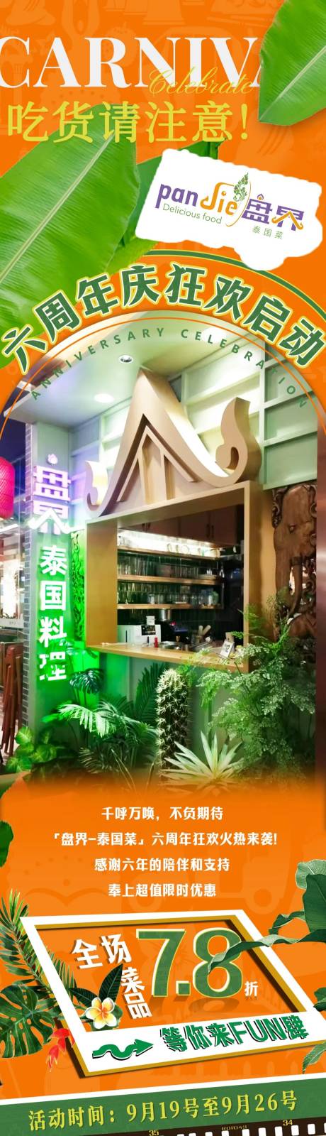 周年庆泰国料理长图海报