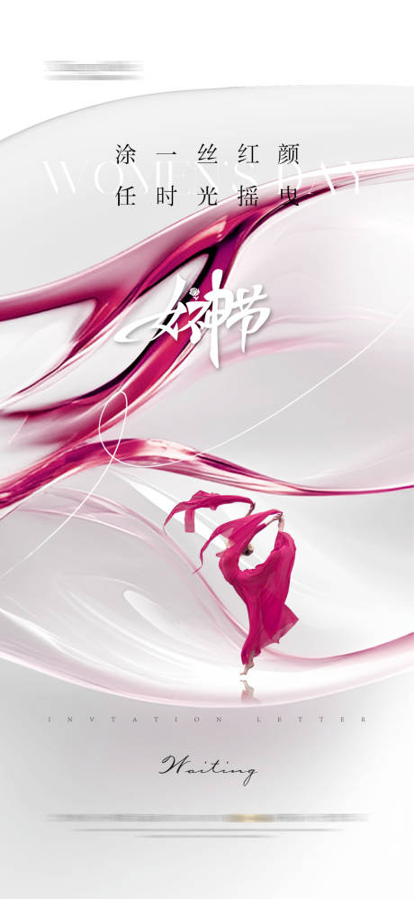 源文件下載【享設計】搜索編號：90280027137443322【醫美整形女神節海報】
