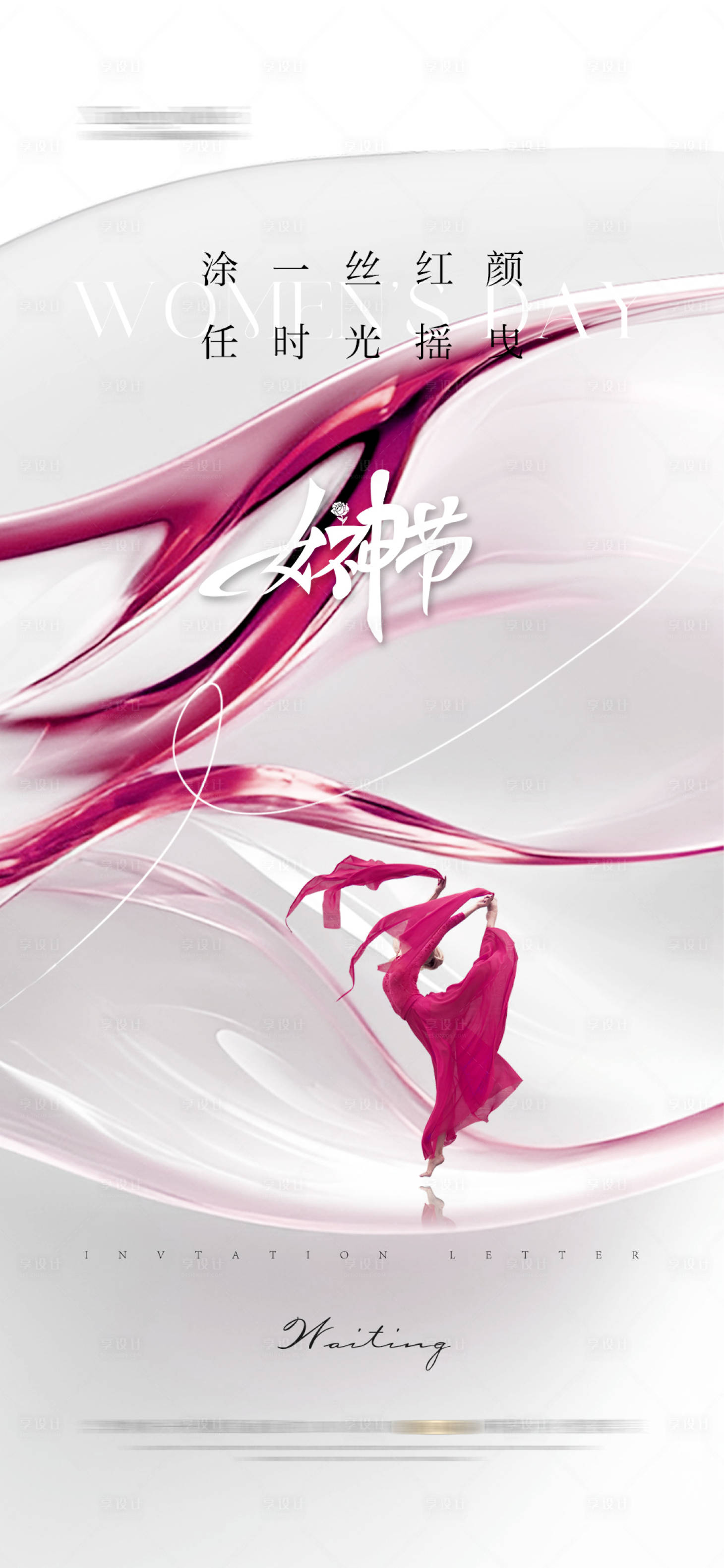 源文件下載【享設(shè)計(jì)】搜索編號(hào)：90280027137443322【醫(yī)美整形女神節(jié)海報(bào)】