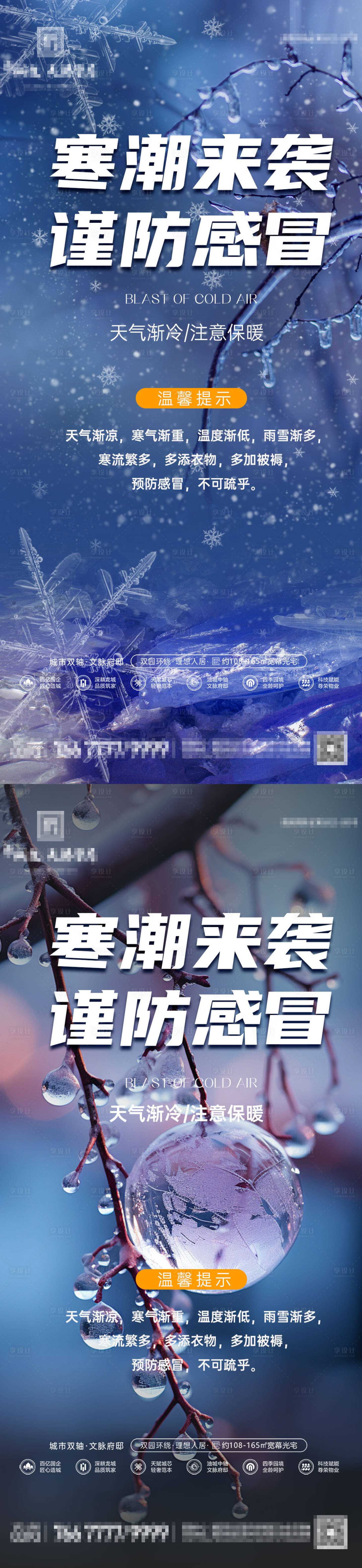 源文件下载【享设计】搜索编号：99430027275139770【房地产降温寒潮来袭海报】