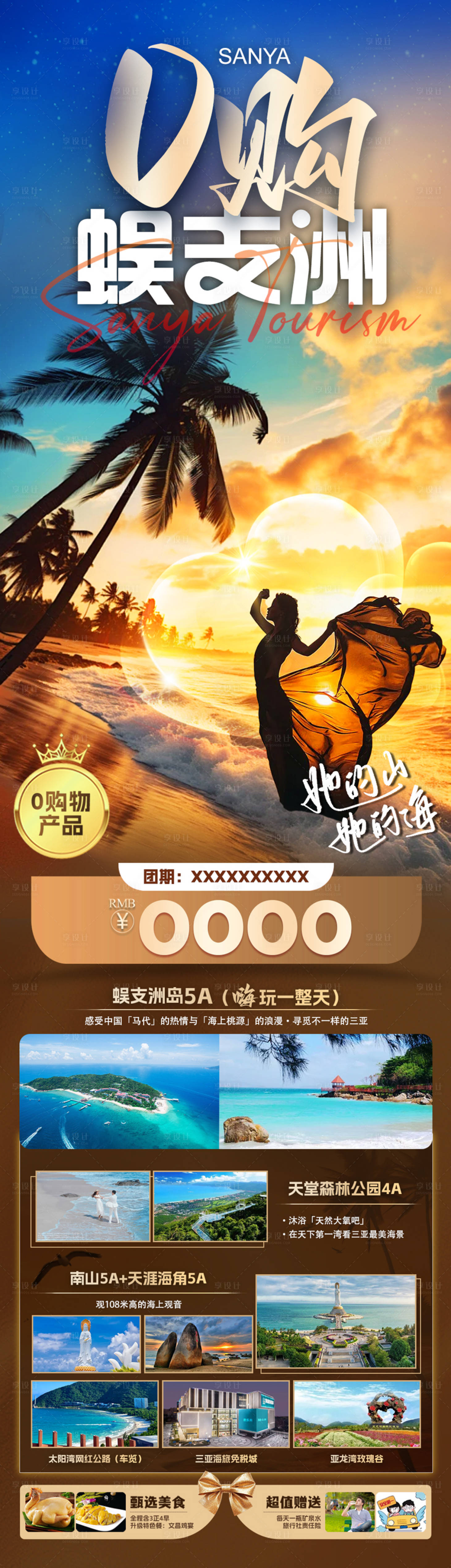 源文件下載【享設計】搜索編號：20780027422314785【0購蜈支洲海南三亞旅游海報】