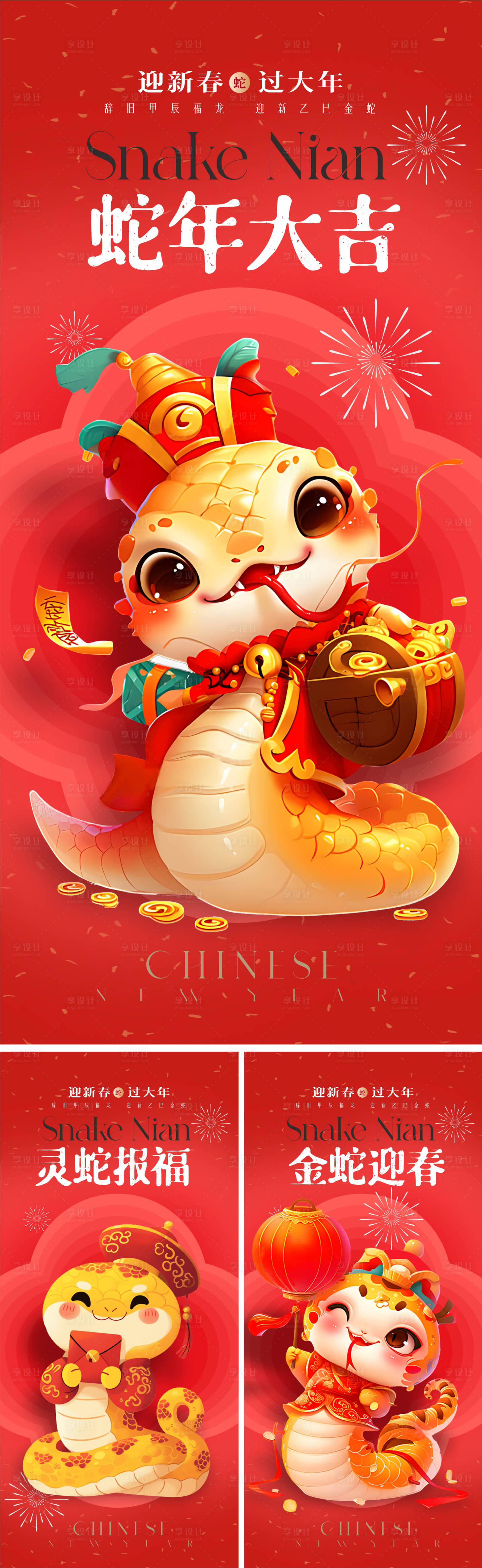 源文件下载【享设计】搜索编号：35400027189502646【2025蛇年系列海报】