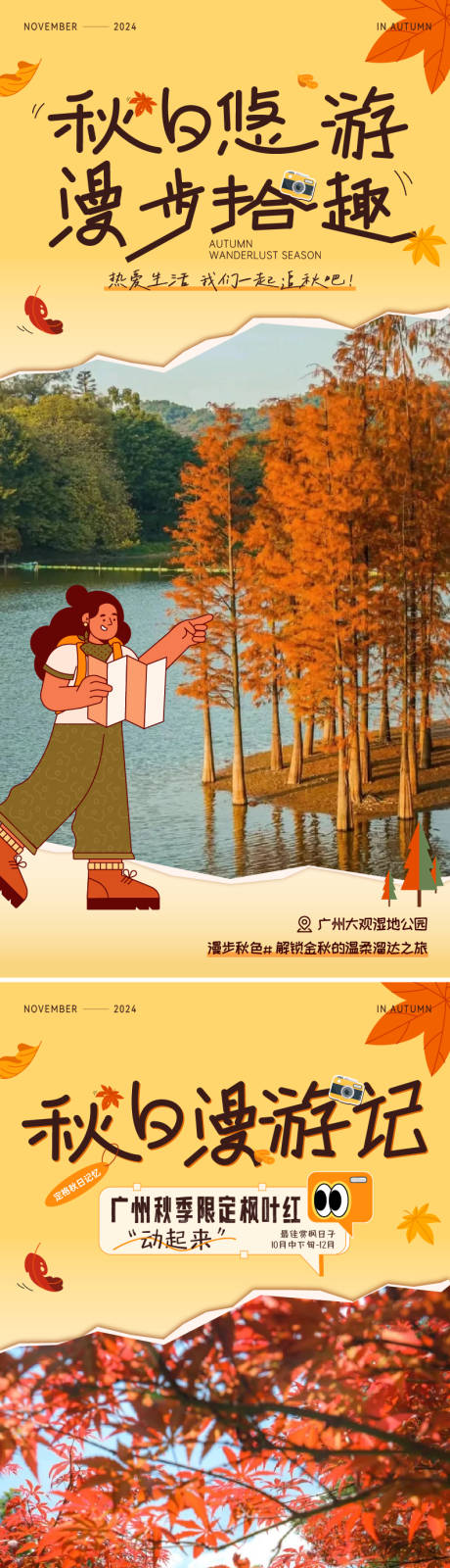 秋季漫游海报