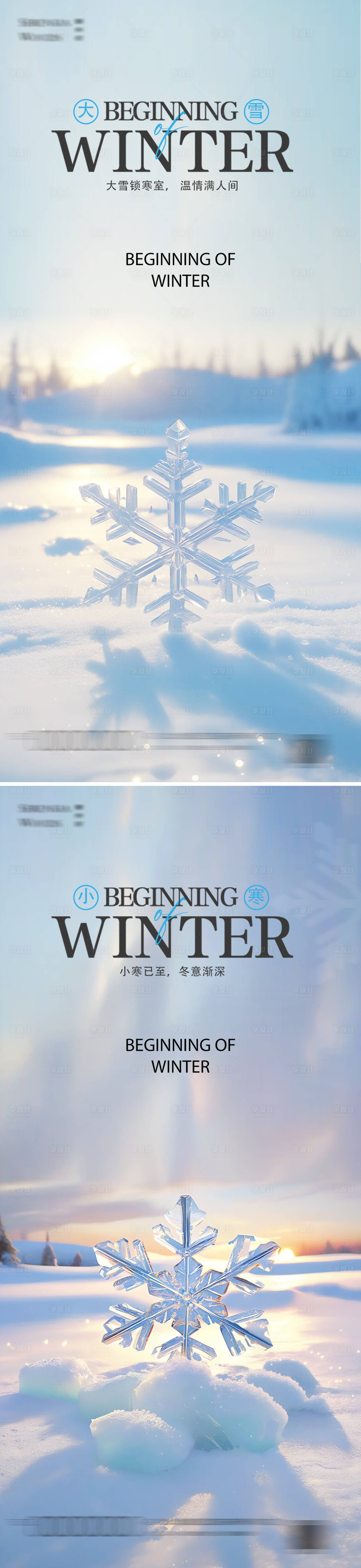 源文件下載【享設計】搜索編號：44260027352838261【大雪小寒24節氣海報】
