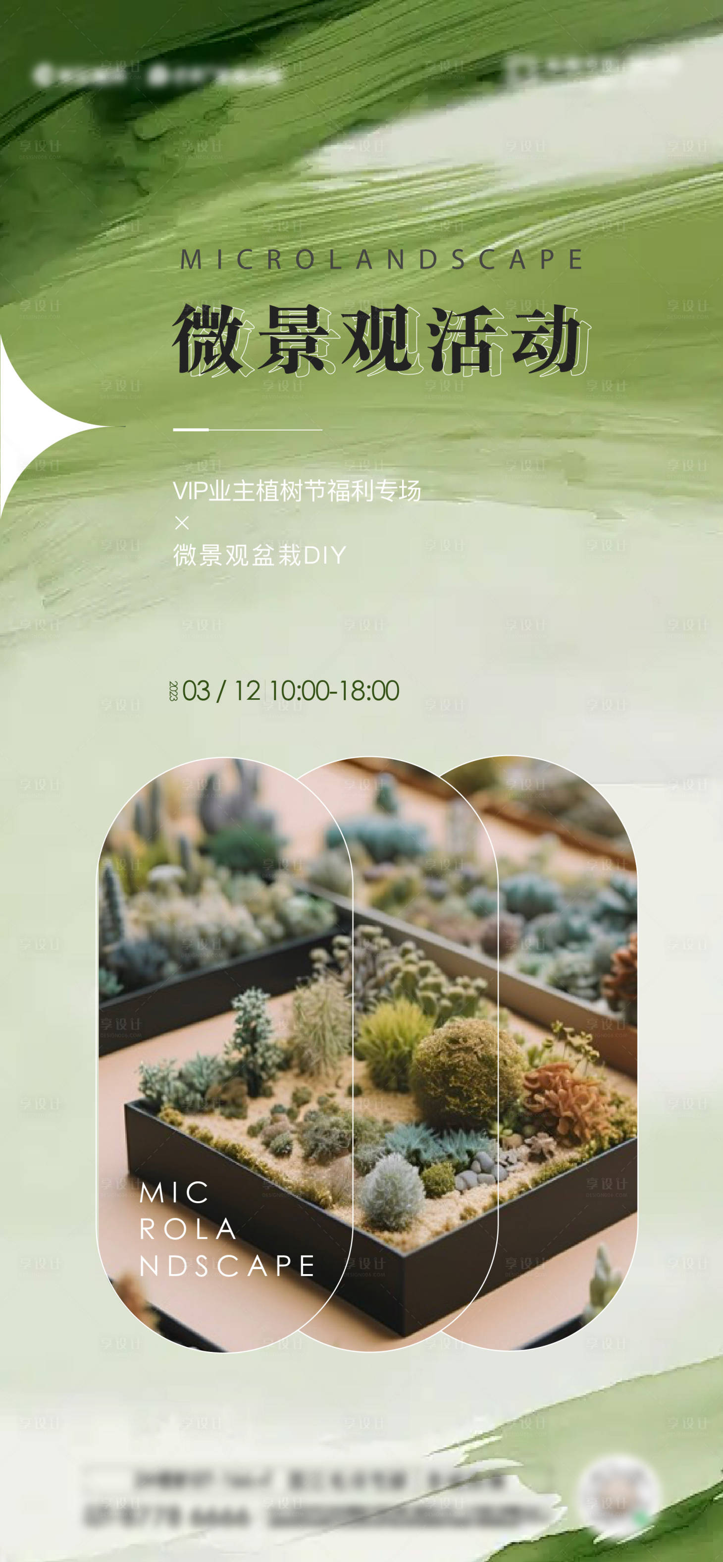 源文件下载【享设计】搜索编号：47950027536813838【微景观手作活动海报】