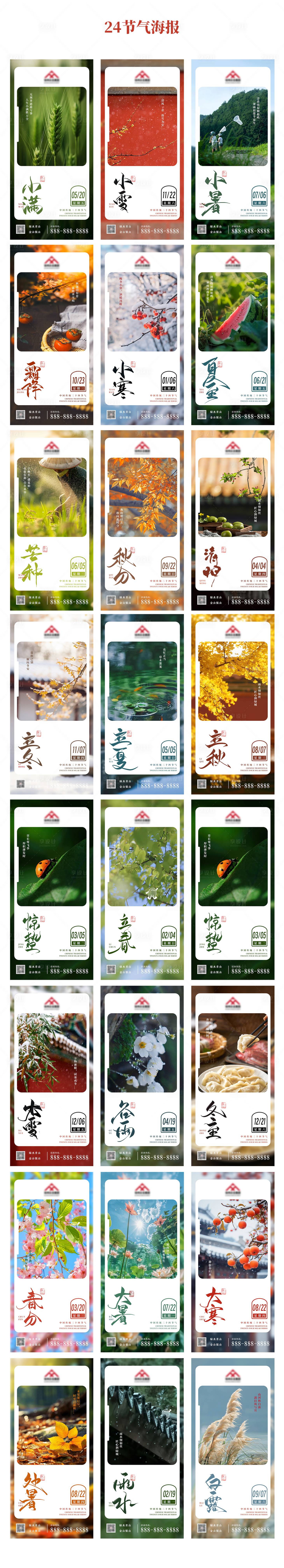 源文件下載【24節氣宣傳海報】編號：74330027532003094
