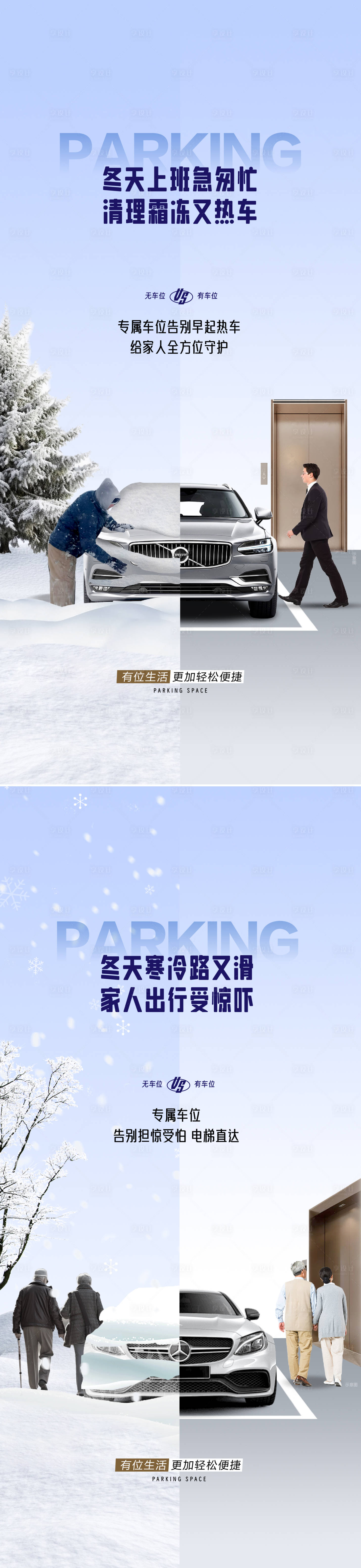 源文件下载【享设计】搜索编号：61100027365651811【车位痛点对比海报】