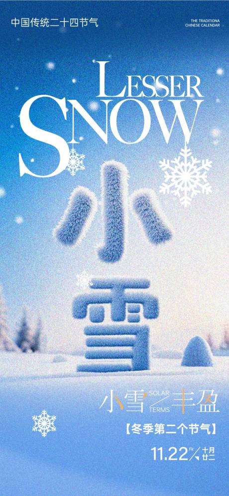 源文件下载【享设计】搜索编号：57290027331637166【小雪节气海报】