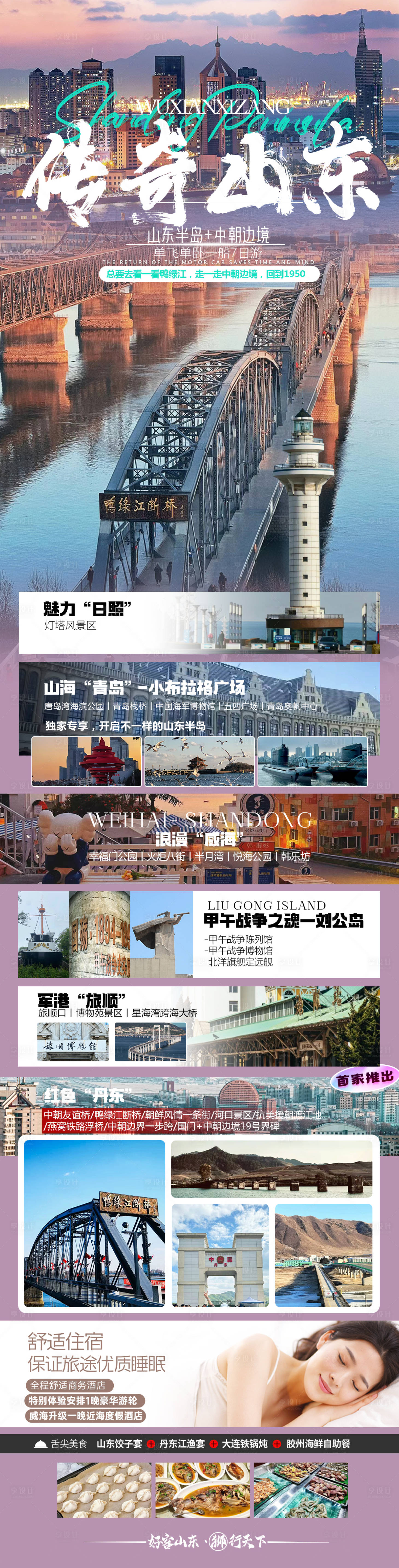 源文件下载【山东旅游海报】编号：83460027362505466