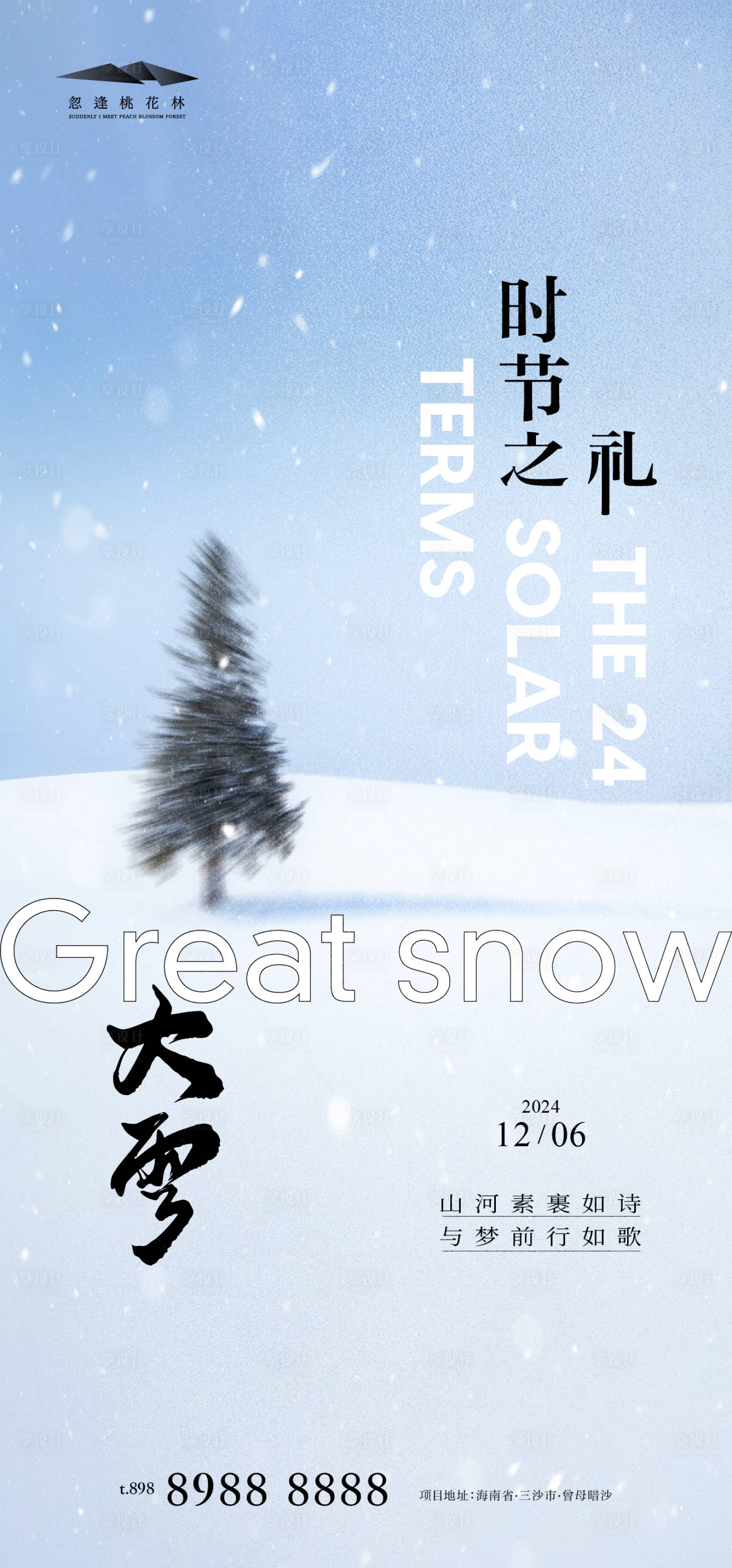 源文件下載【享設計】搜索編號：44150027542024074【大雪】