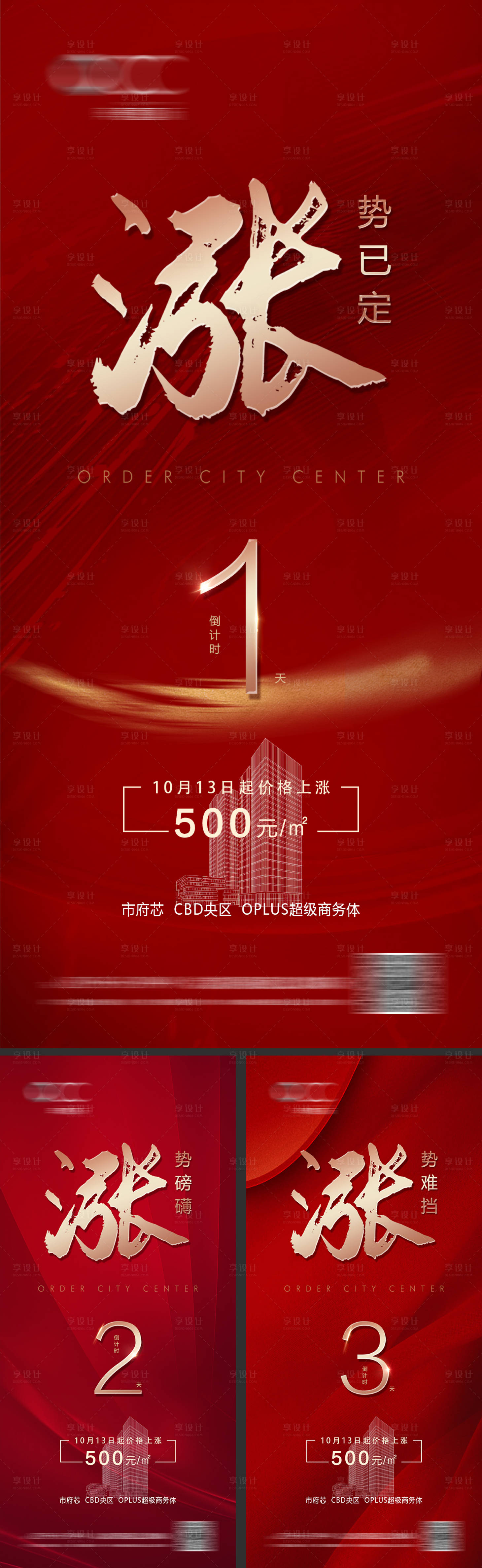 源文件下載【享設計】搜索編號：62190027299412945【地產漲價倒計時海報】