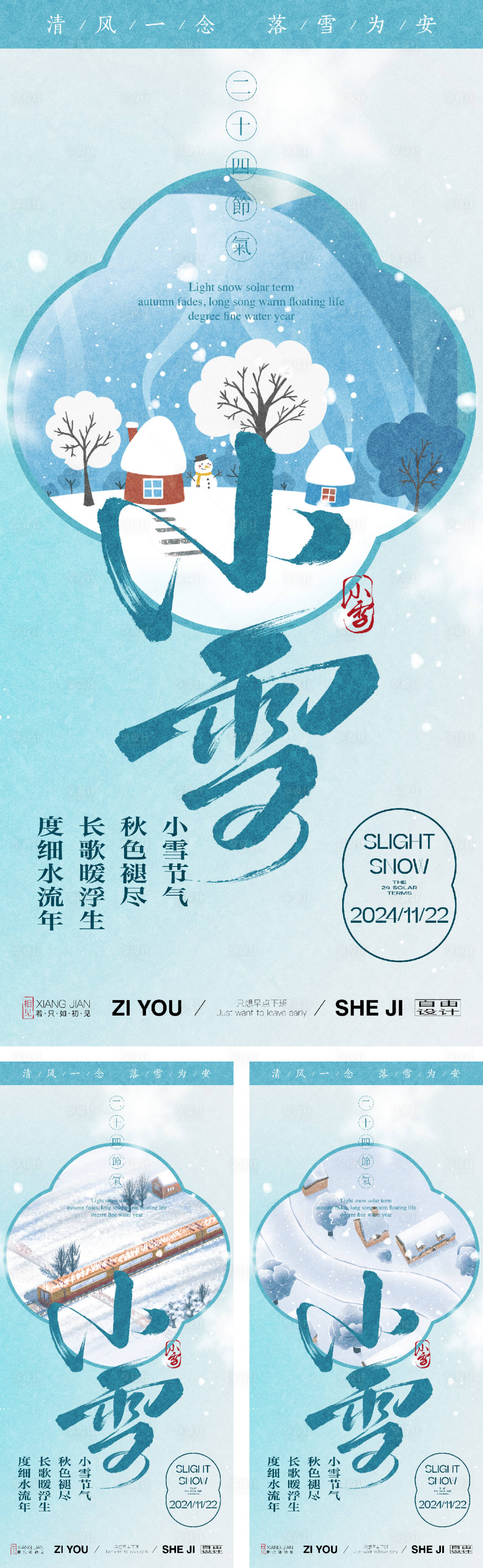 源文件下载【享设计】搜索编号：60360027186939804【小雪节气海报】