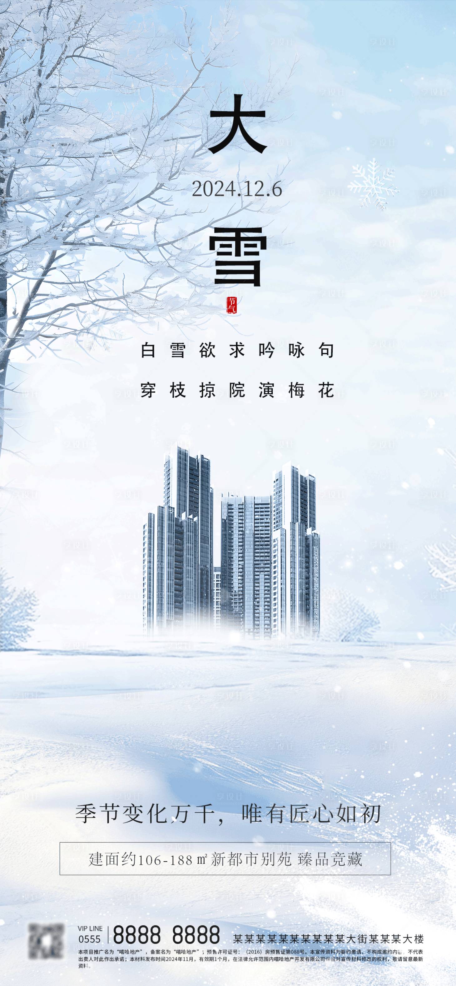源文件下载【享设计】搜索编号：57900027457348568【大雪二十四节气海报】