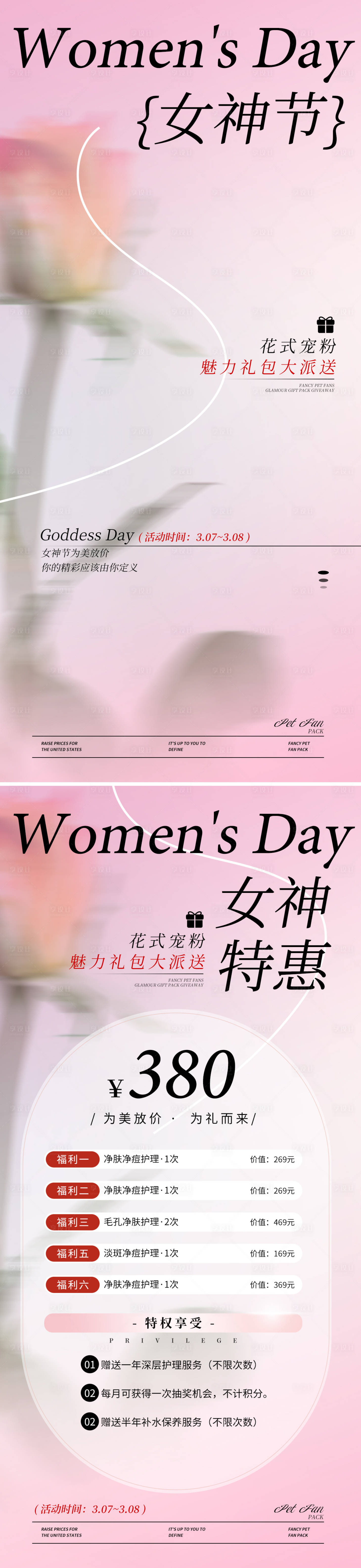 源文件下載【享設計】搜索編號：13510027243599308【女神節活動海報】