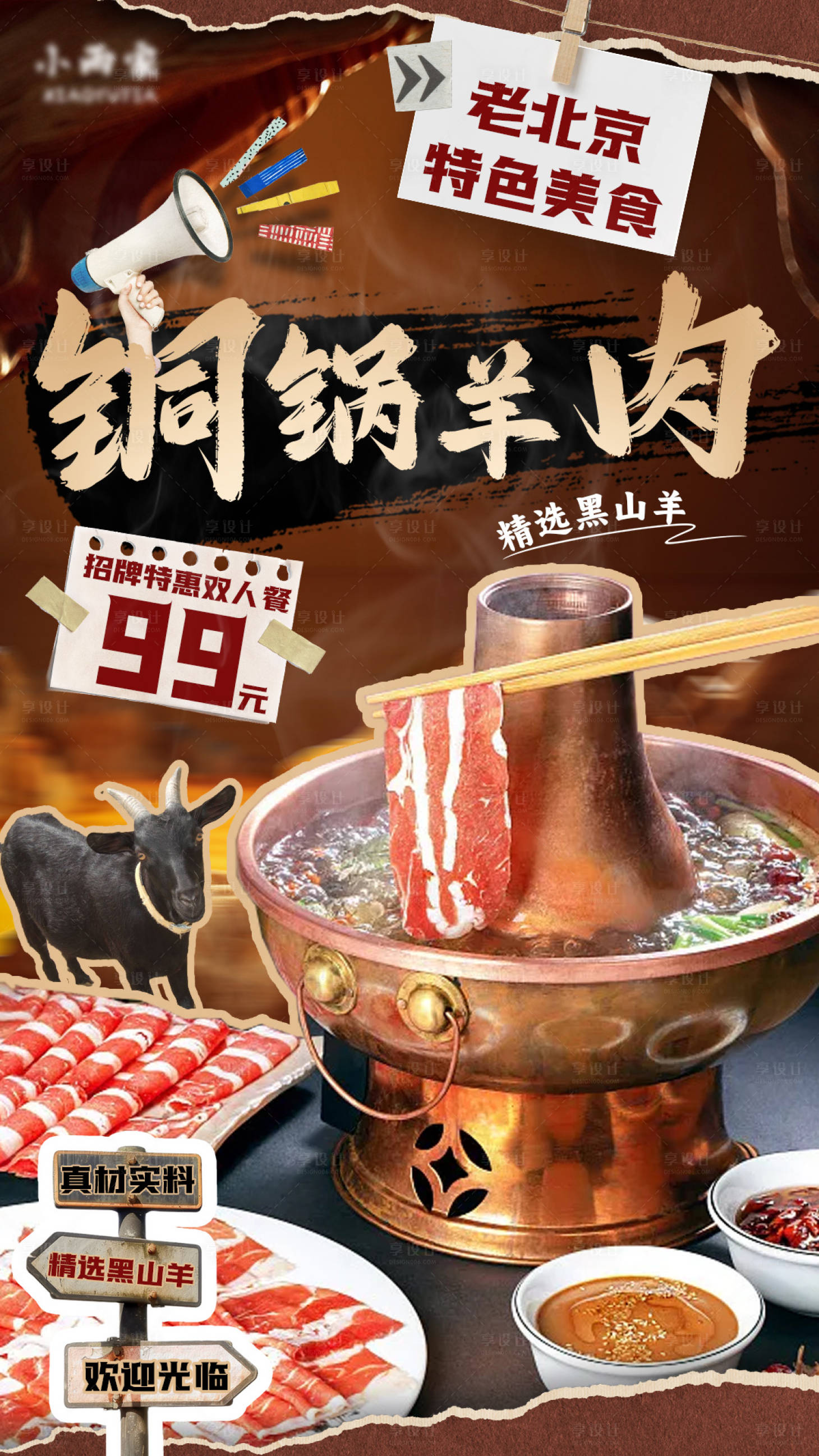 源文件下载【享设计】搜索编号：19260027303805320【老北京铜锅羊肉汤锅美食海报】