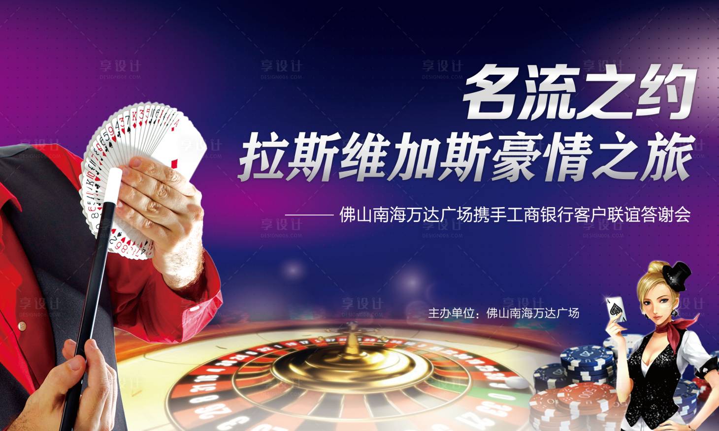 源文件下载【享设计】搜索编号：22940027446671854【拉斯维加斯扑克答谢会】