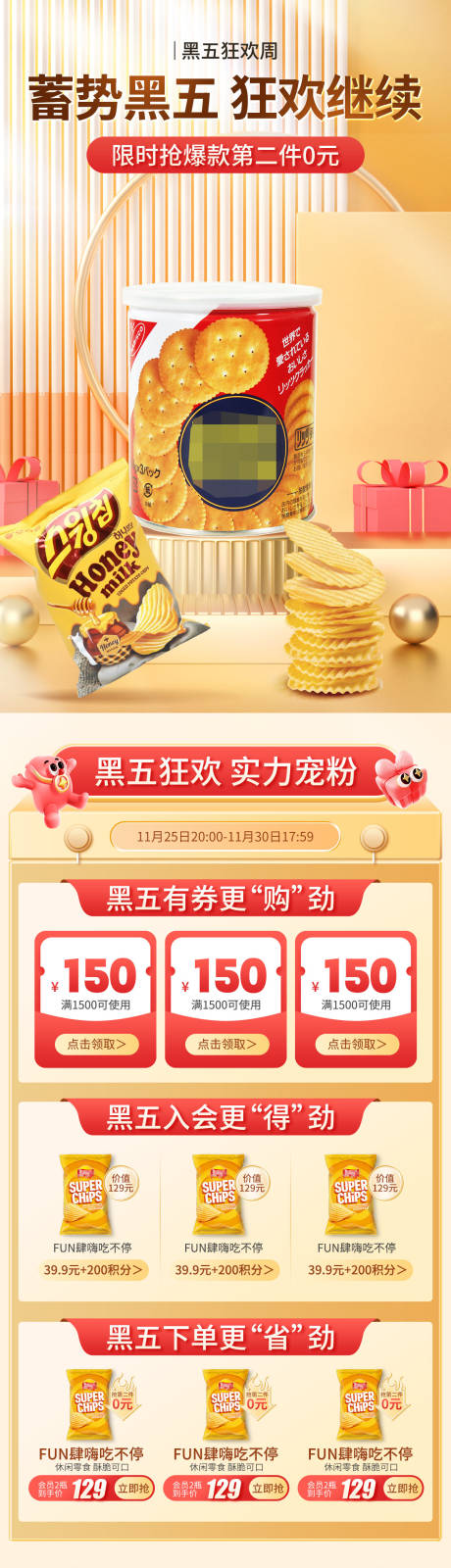 源文件下载【黑五零食电商促销首页】编号：55900027285092392