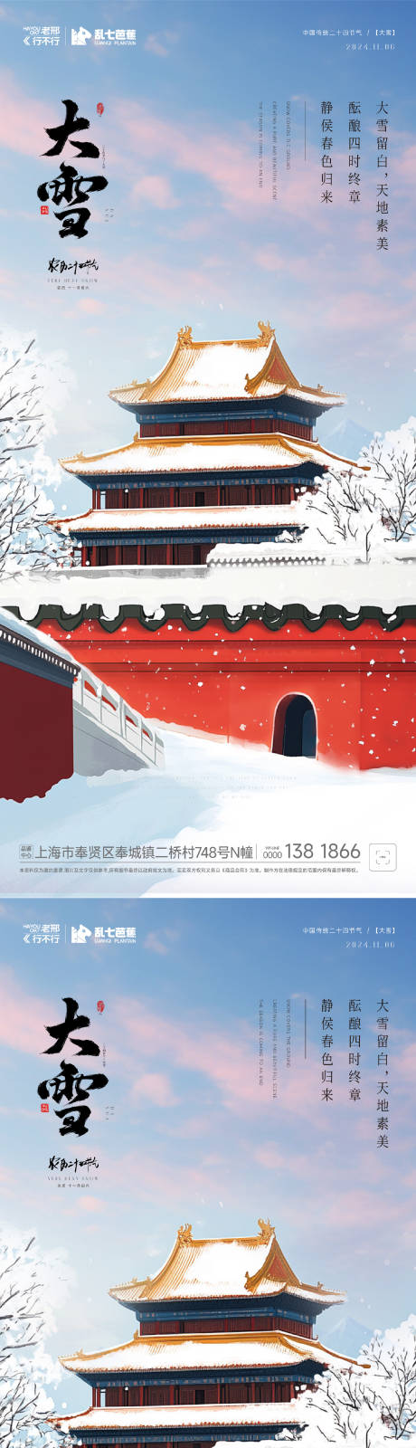 源文件下载【房地产小雪大雪系列海报】编号：45680027541291623