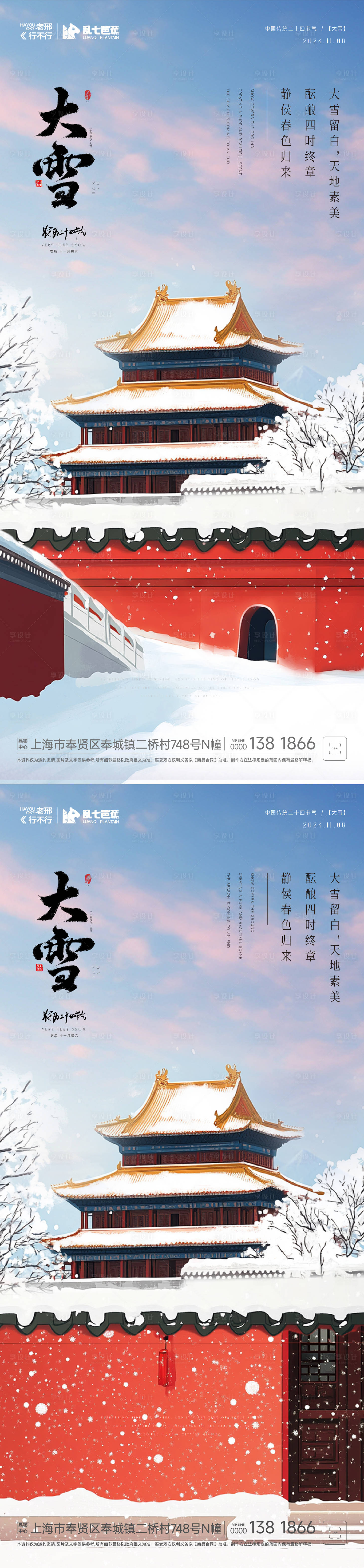 源文件下載【享設計】搜索編號：45680027541291623【房地產小雪大雪系列海報】