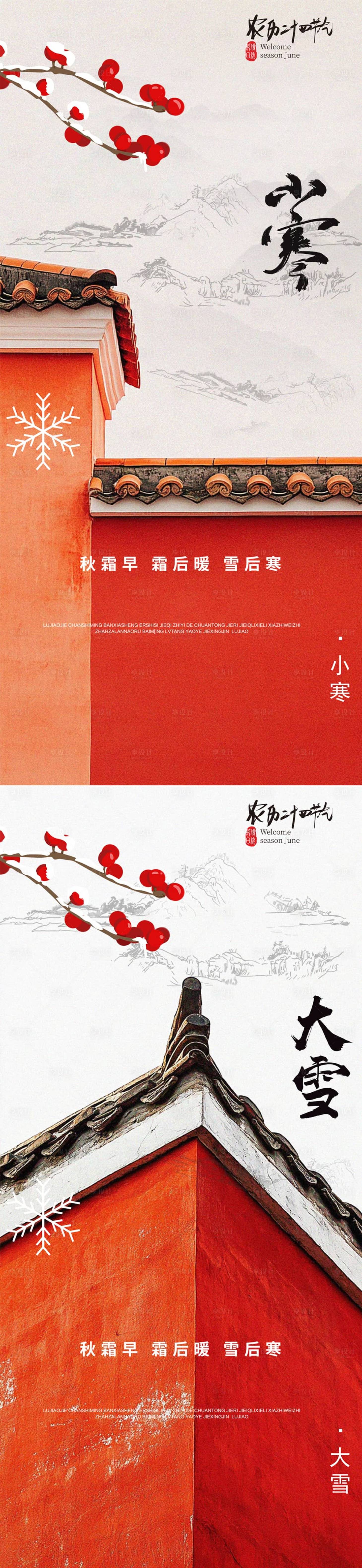源文件下载【享设计】搜索编号：60510027469678117【红墙大雪小寒节气海报】